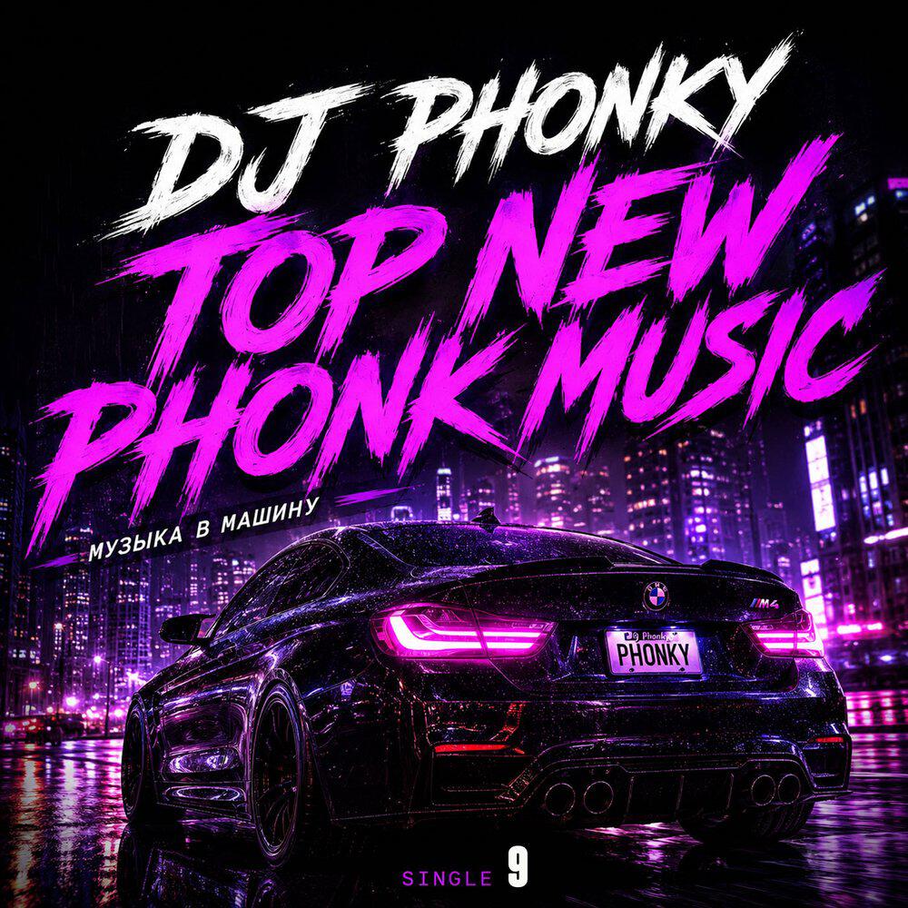 Релиз Top new phonk music. Музыка в машину. Single 9
