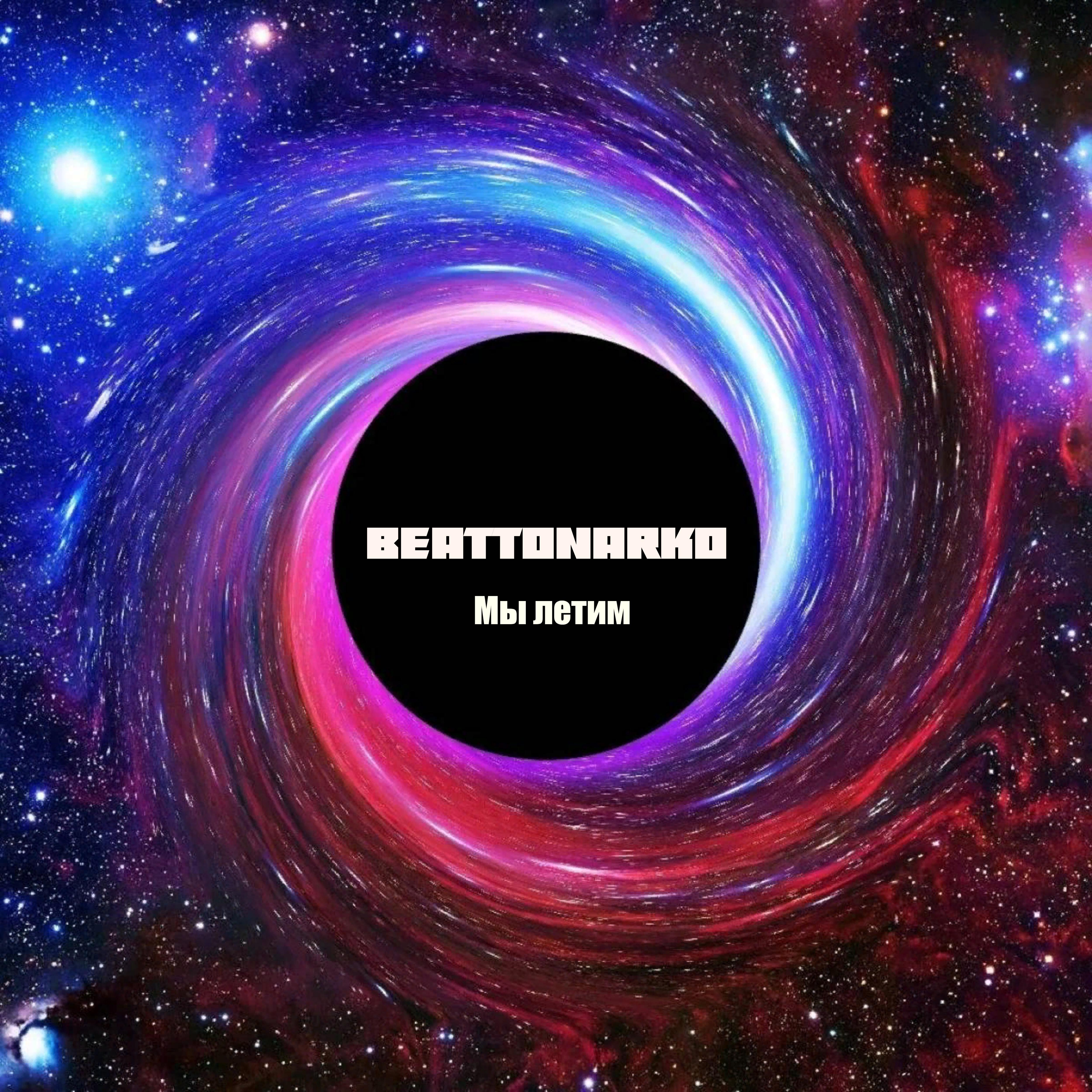Релиз Мы летим