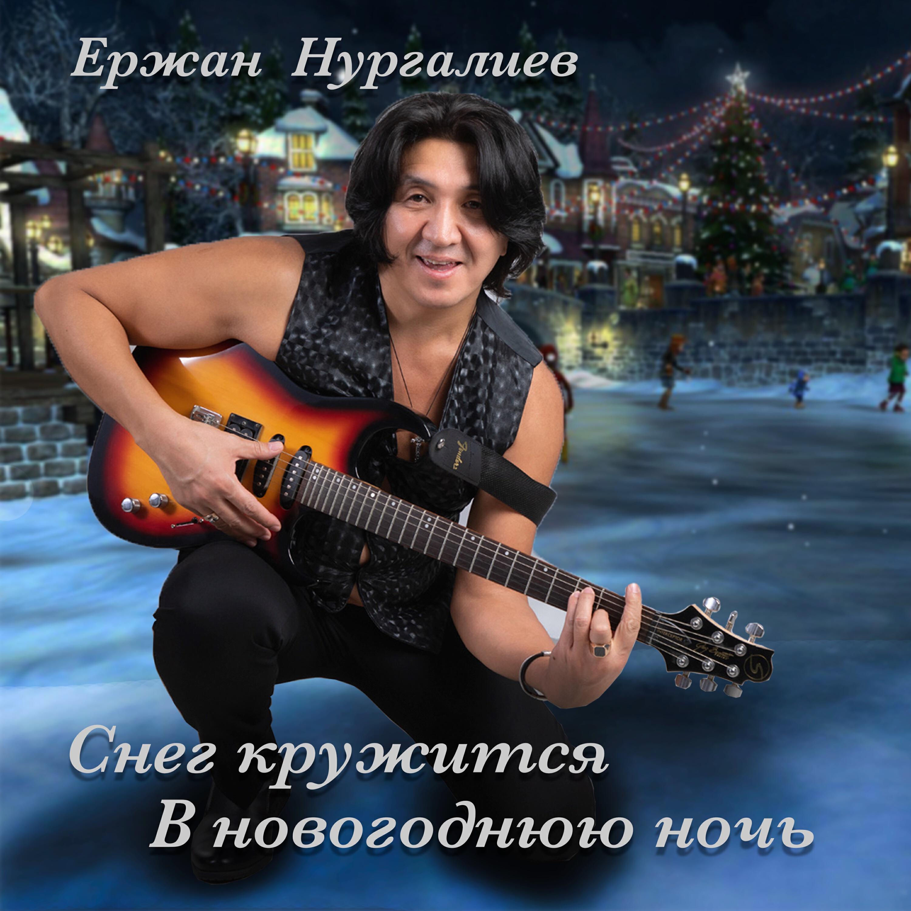 Релиз Снег кружится в новогоднюю ночь