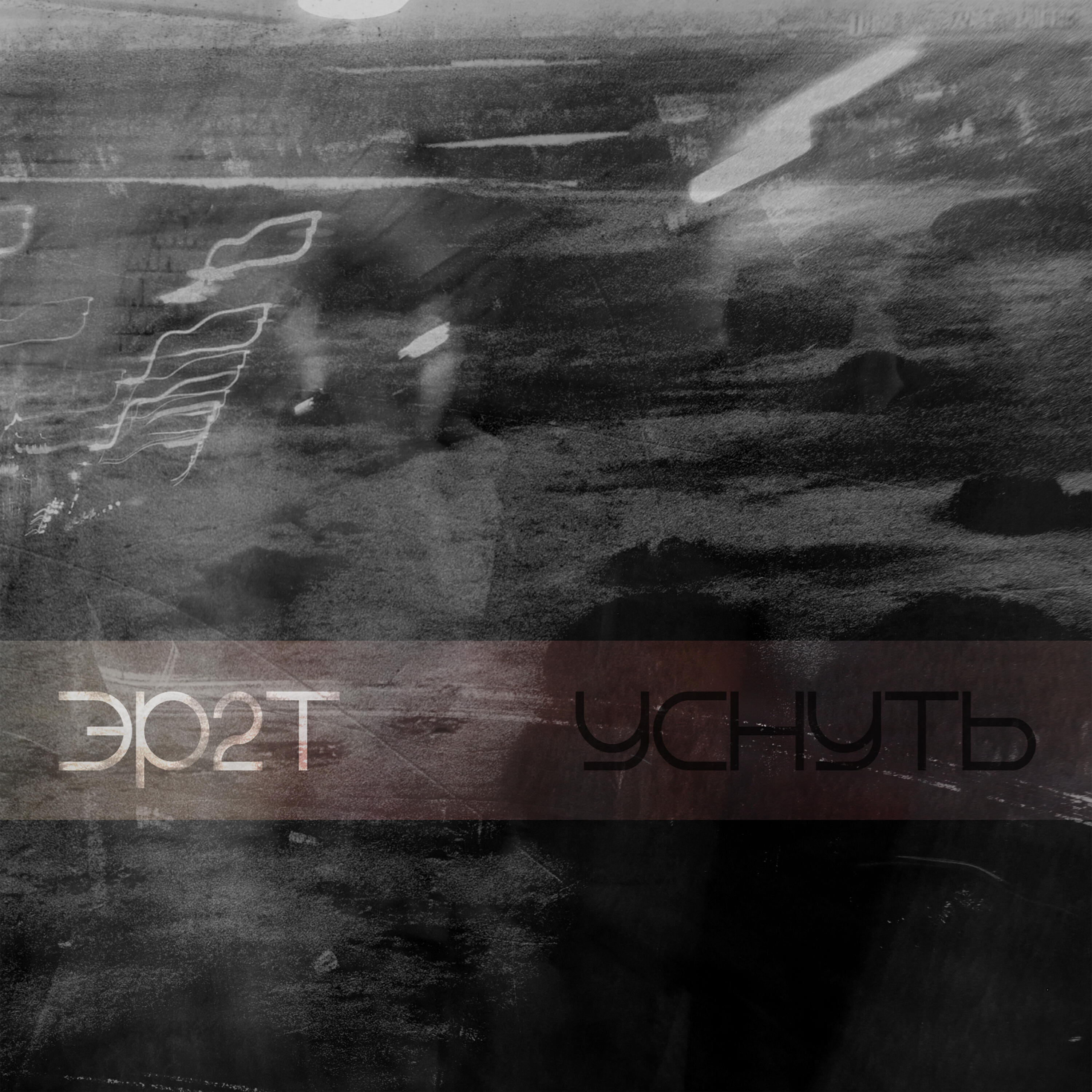 Релиз Уснуть