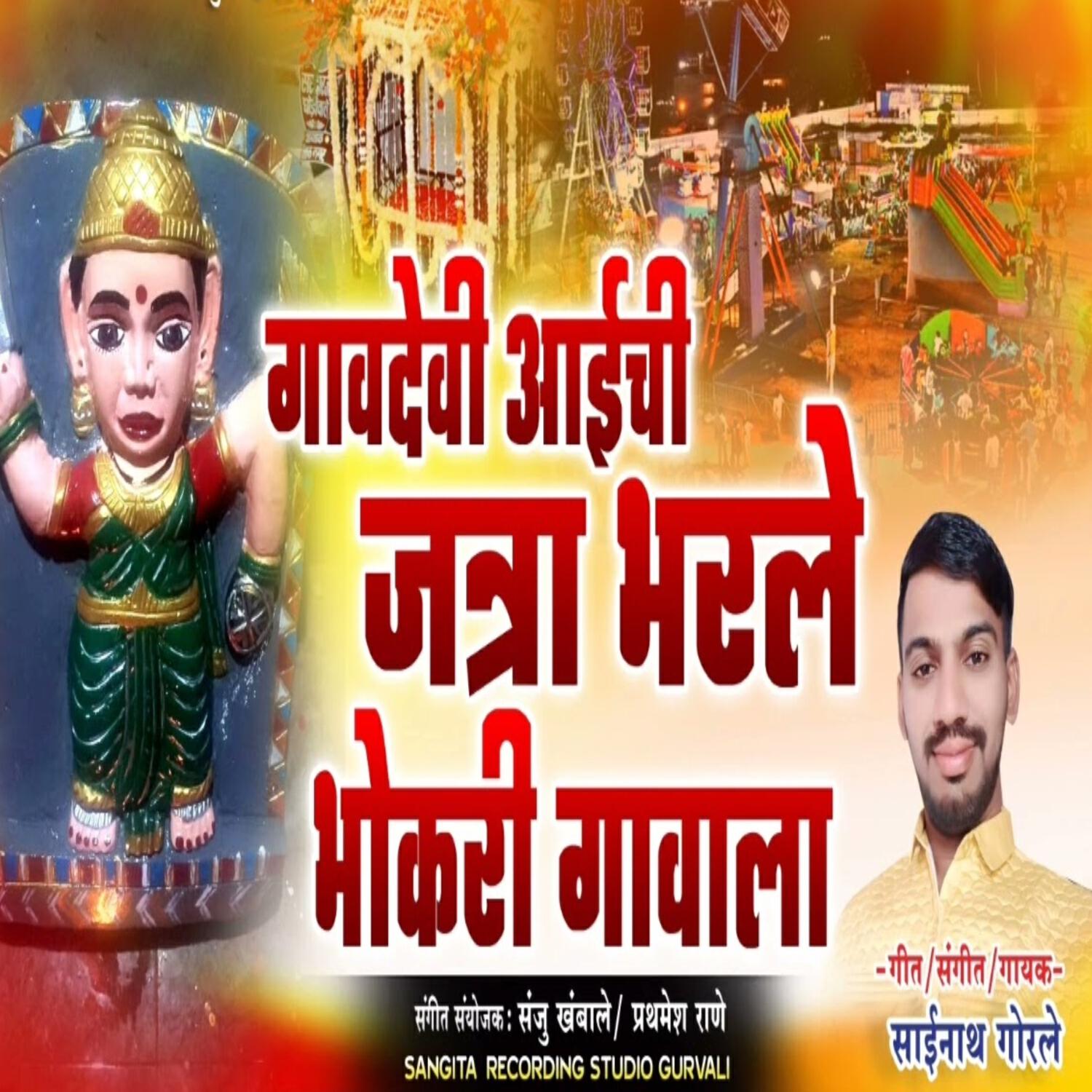 Релиз Gaavdevi Aaichi Jatra Bharle Bhokari Gavala