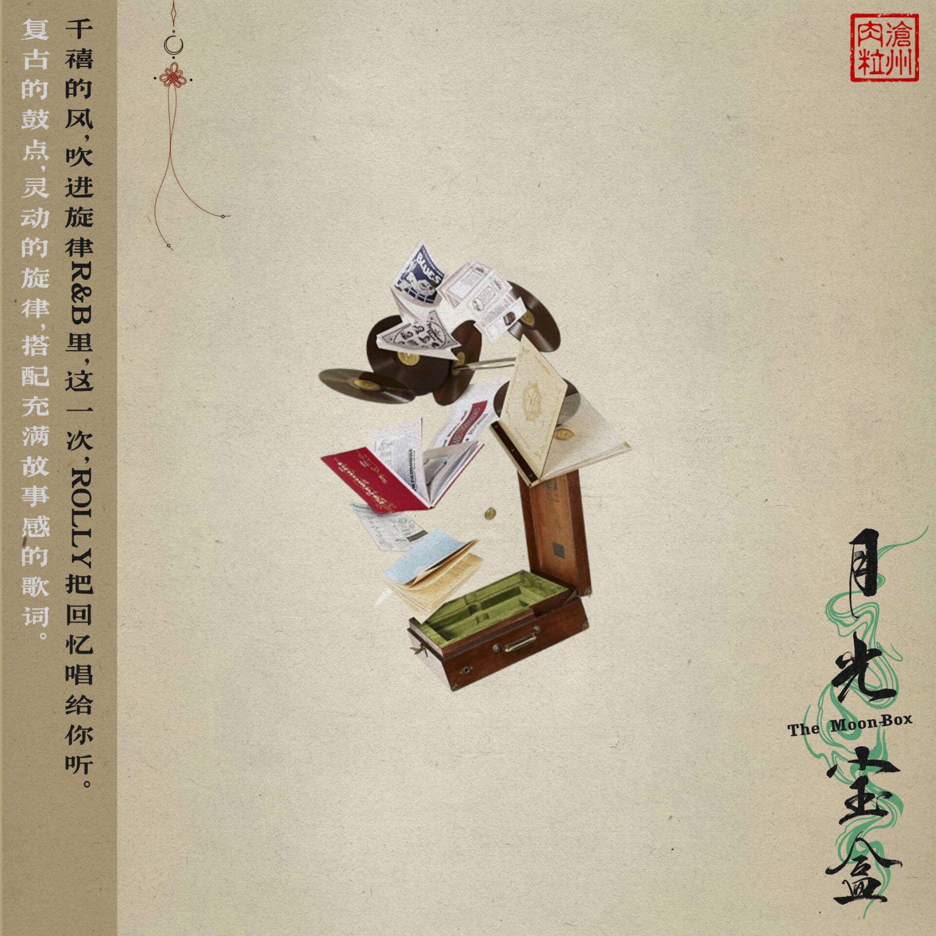 Релиз 月光宝盒