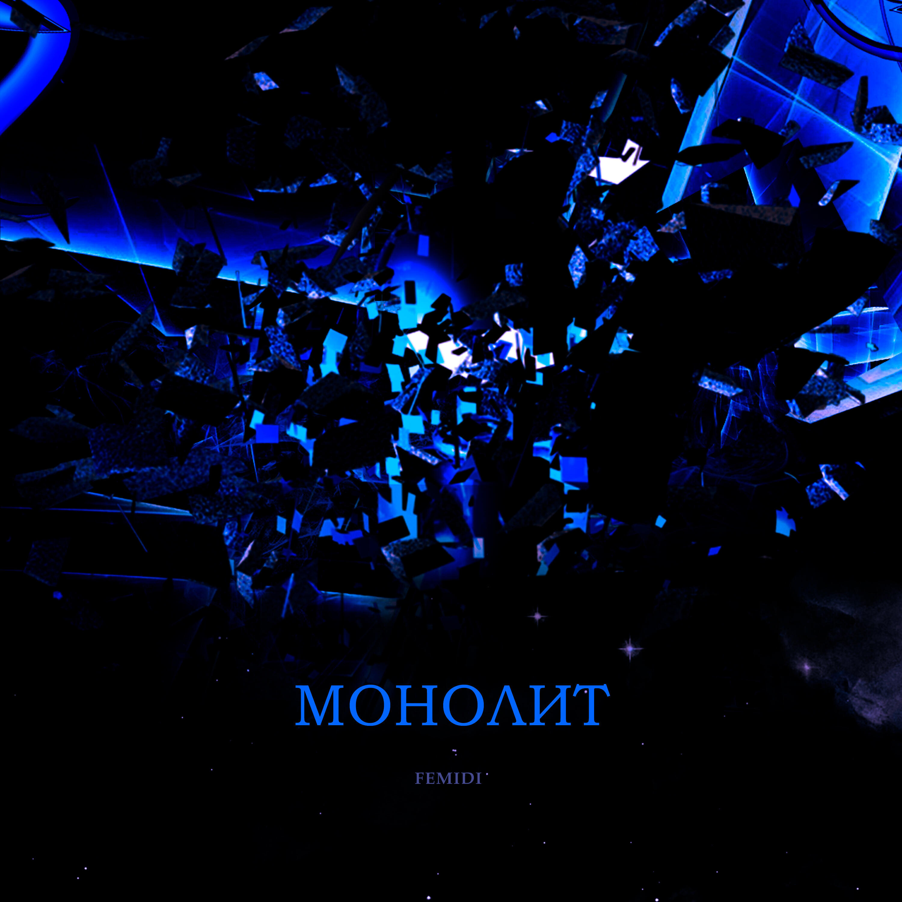 Релиз Монолит