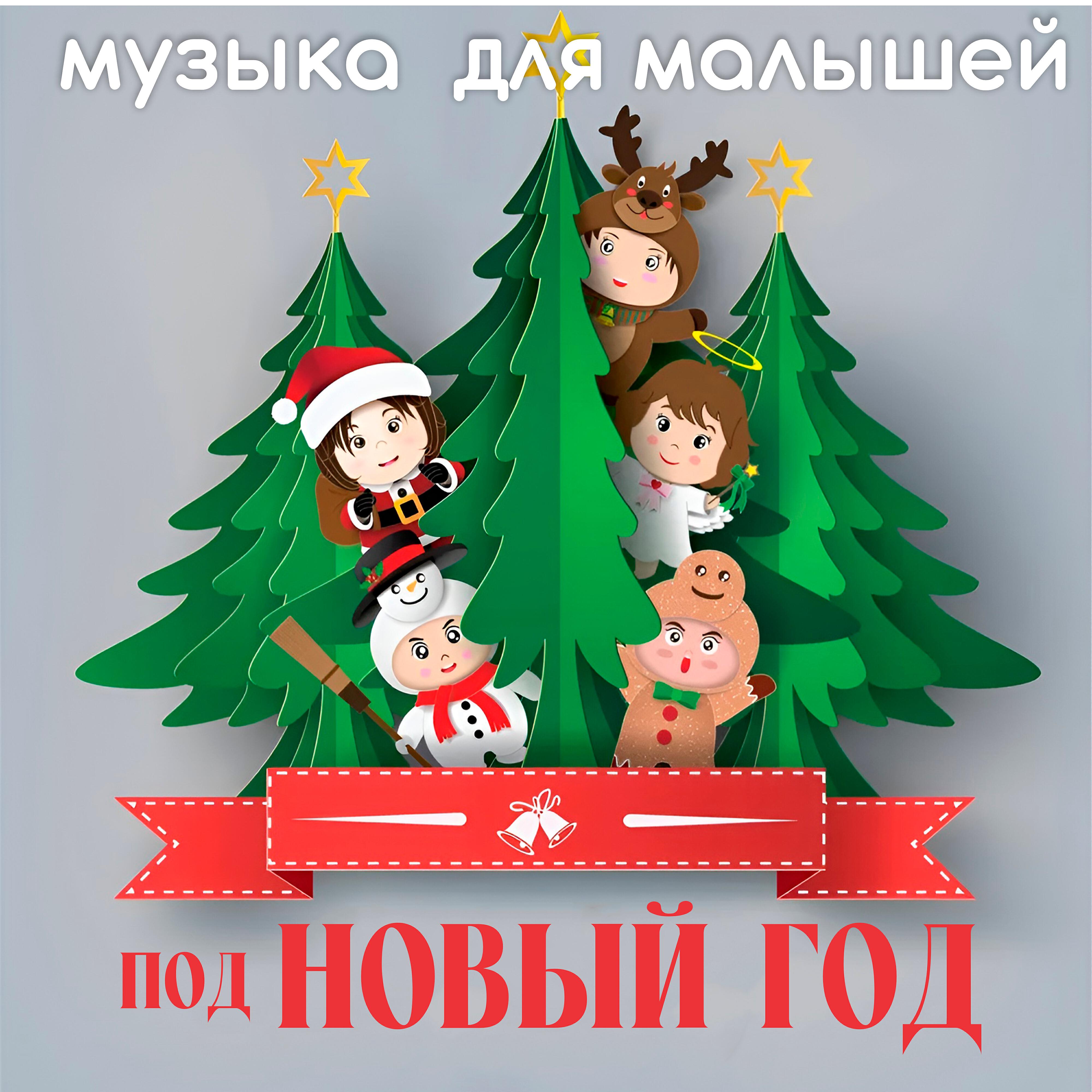 Релиз Музыка для малышей под Новый год