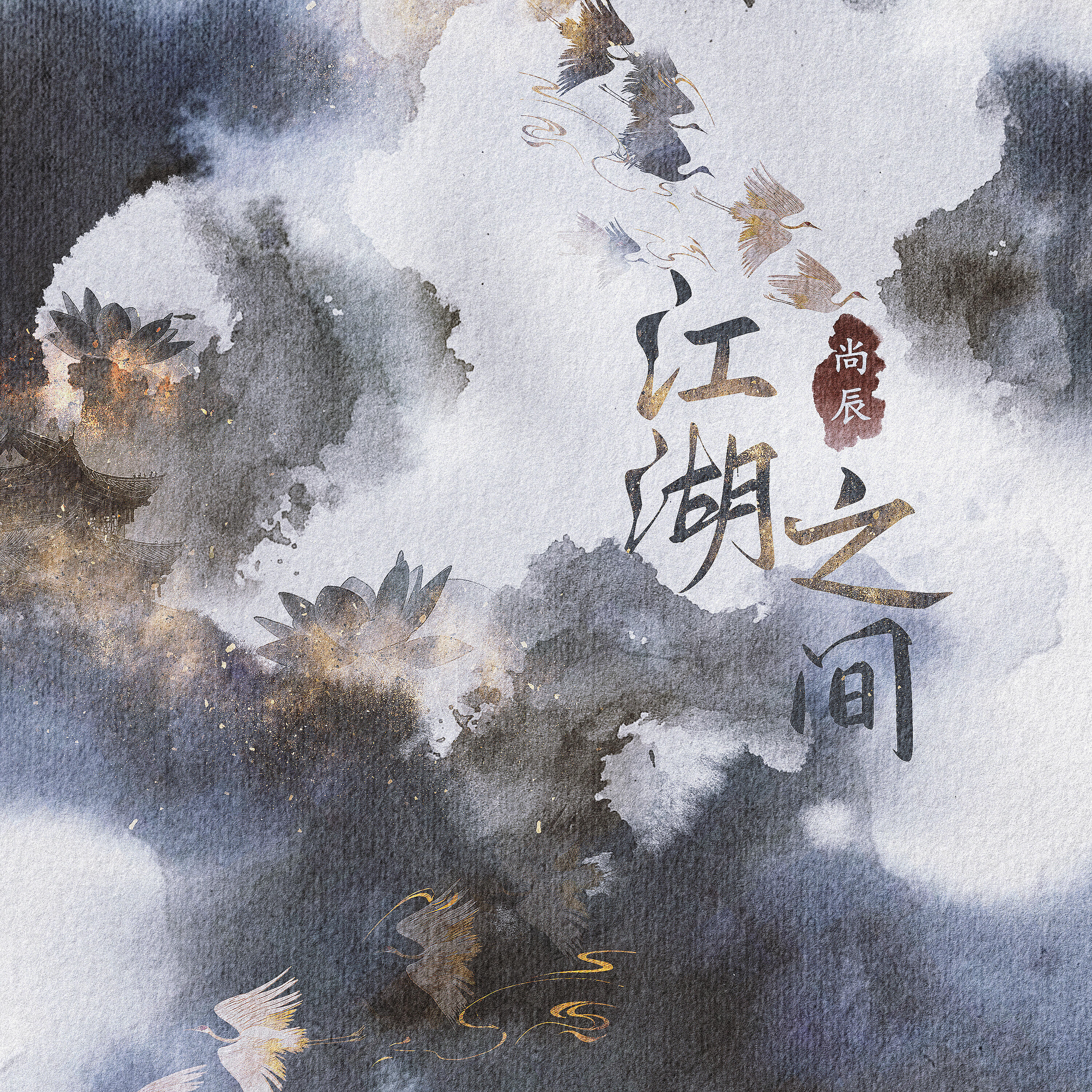 Релиз 江湖之间