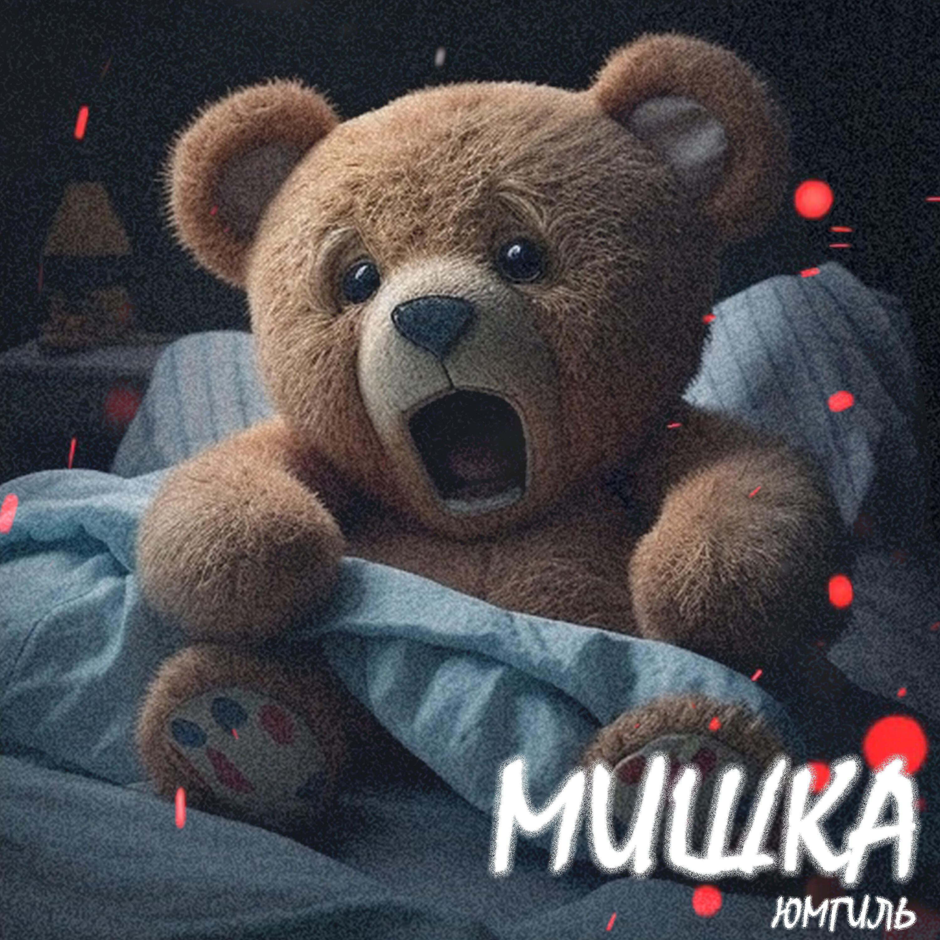 Релиз МИШКА