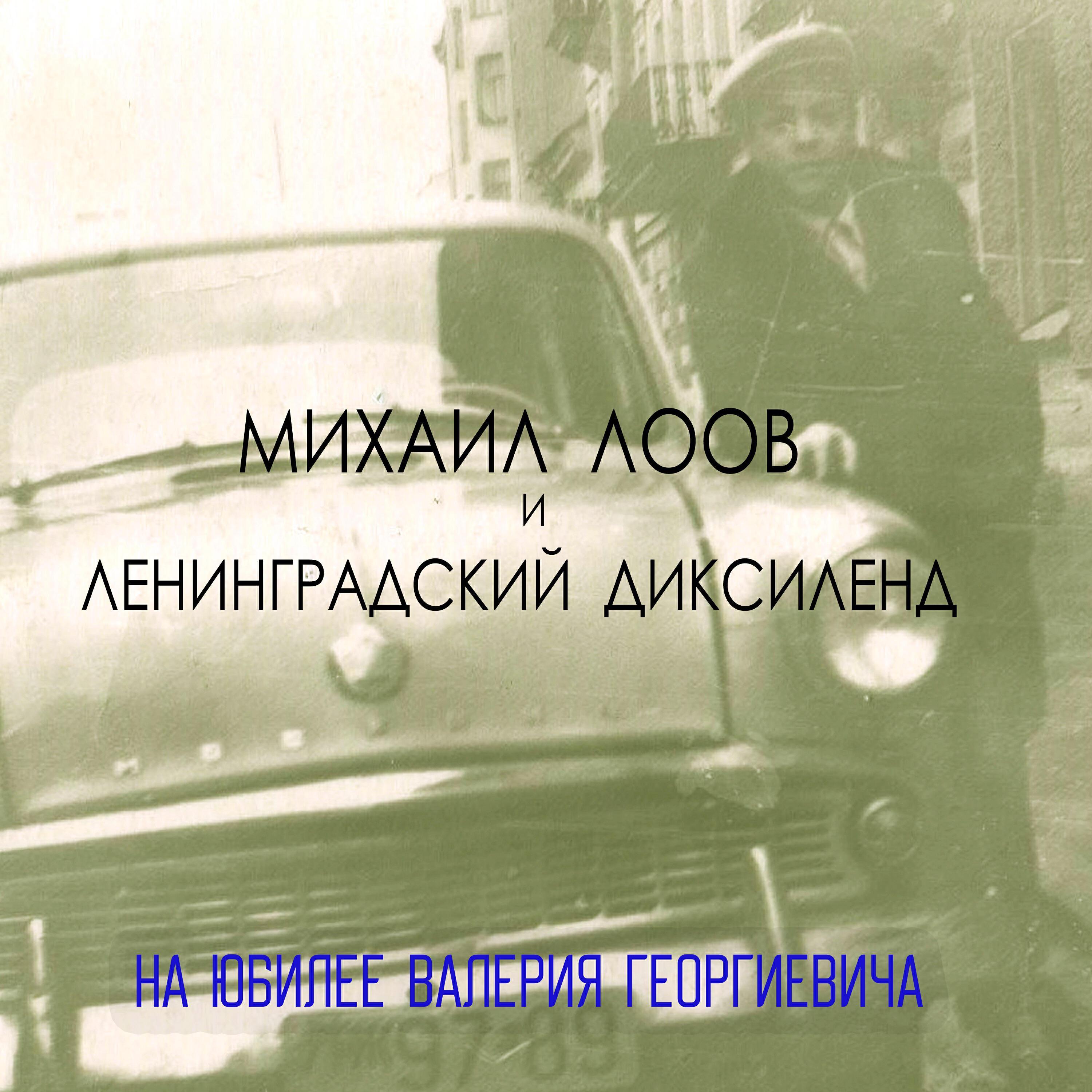 Ленинградский диксиленд