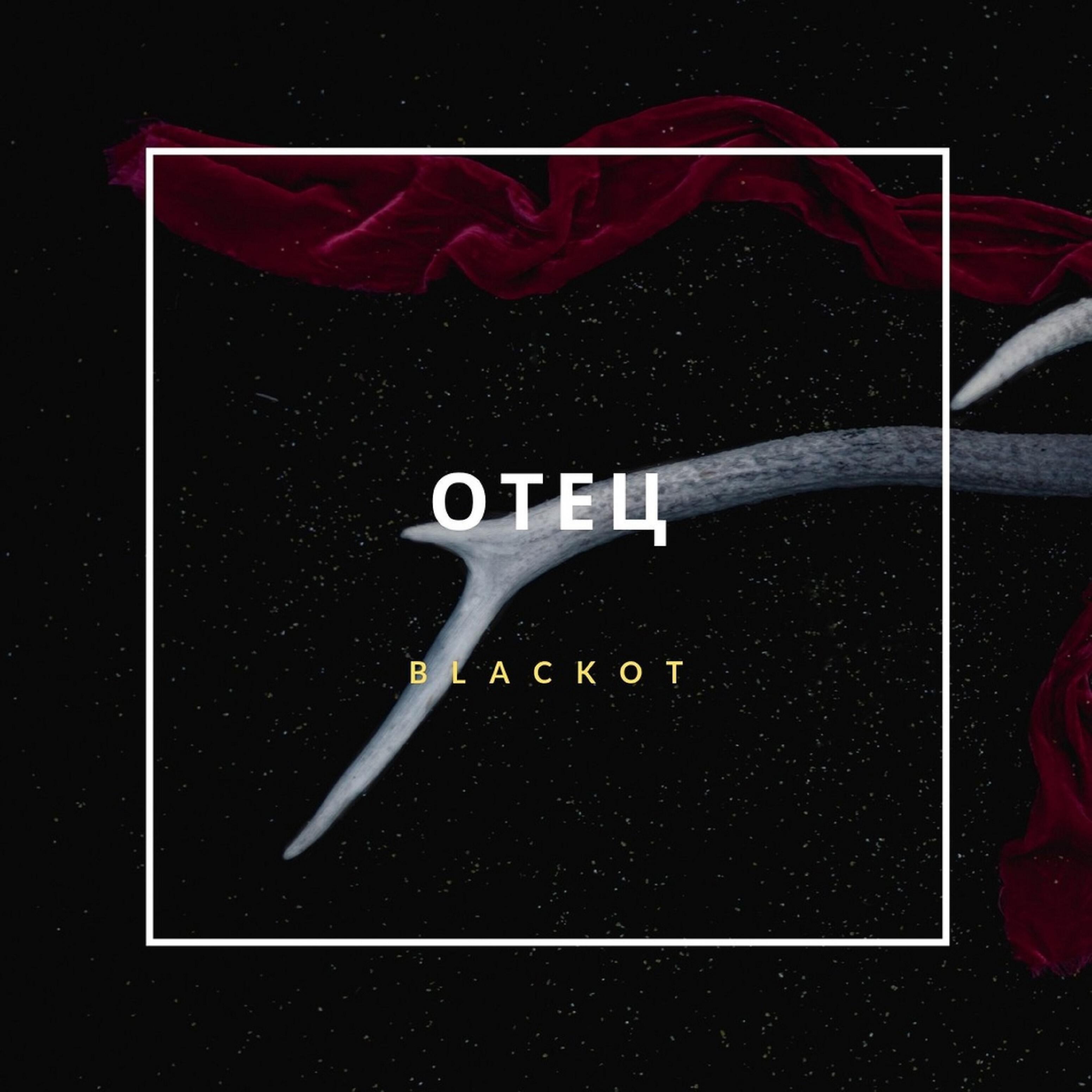 Релиз Отец