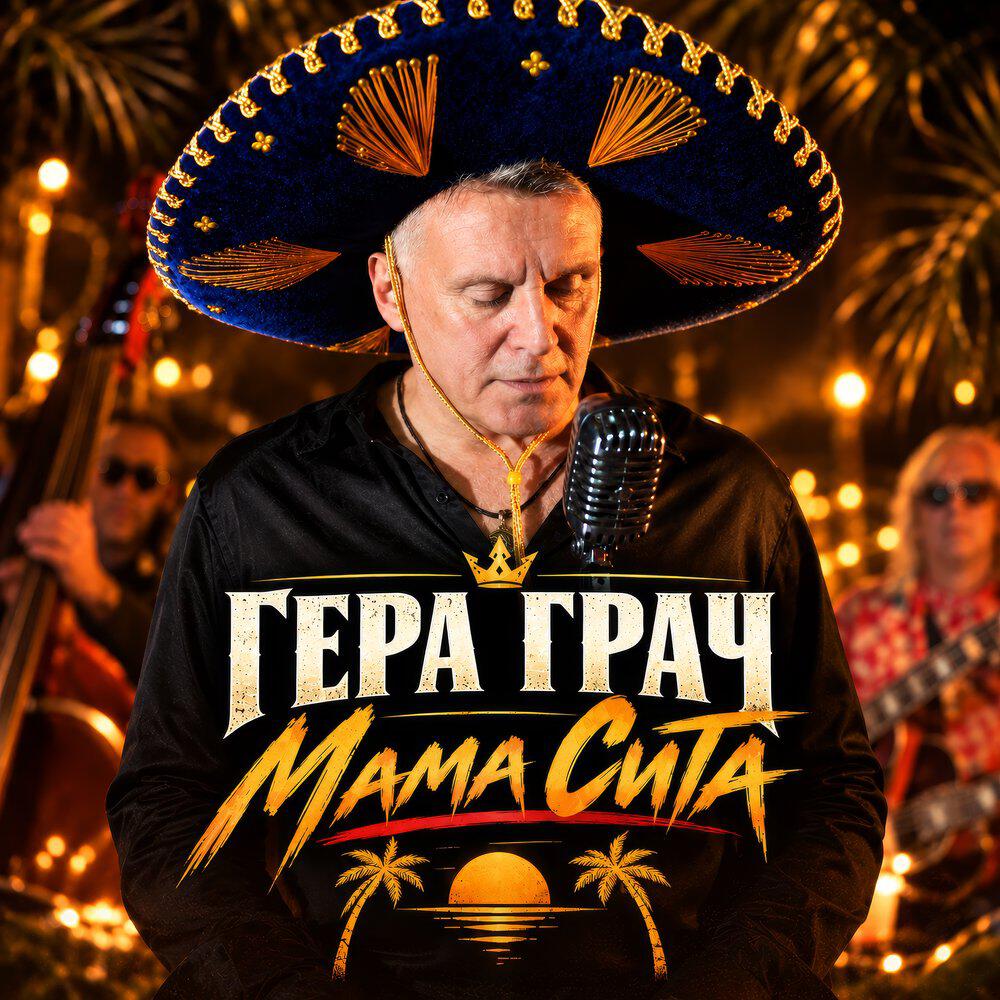 Релиз Мама Сита