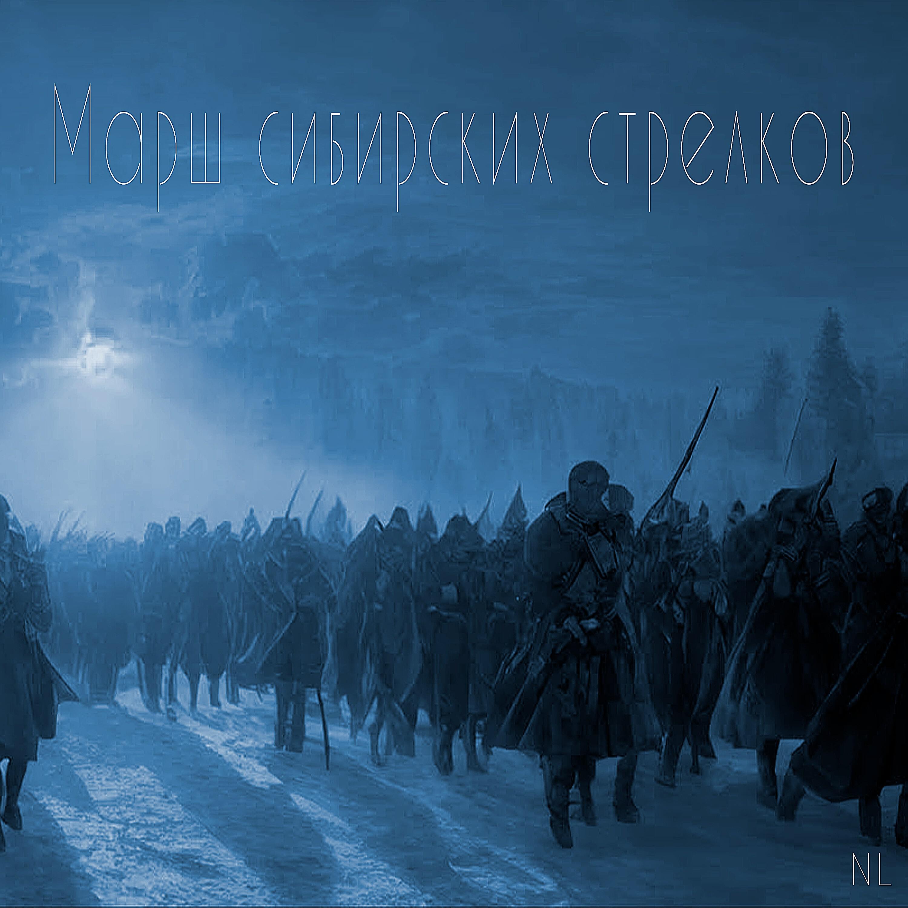 Релиз Марш сибирских стрелков