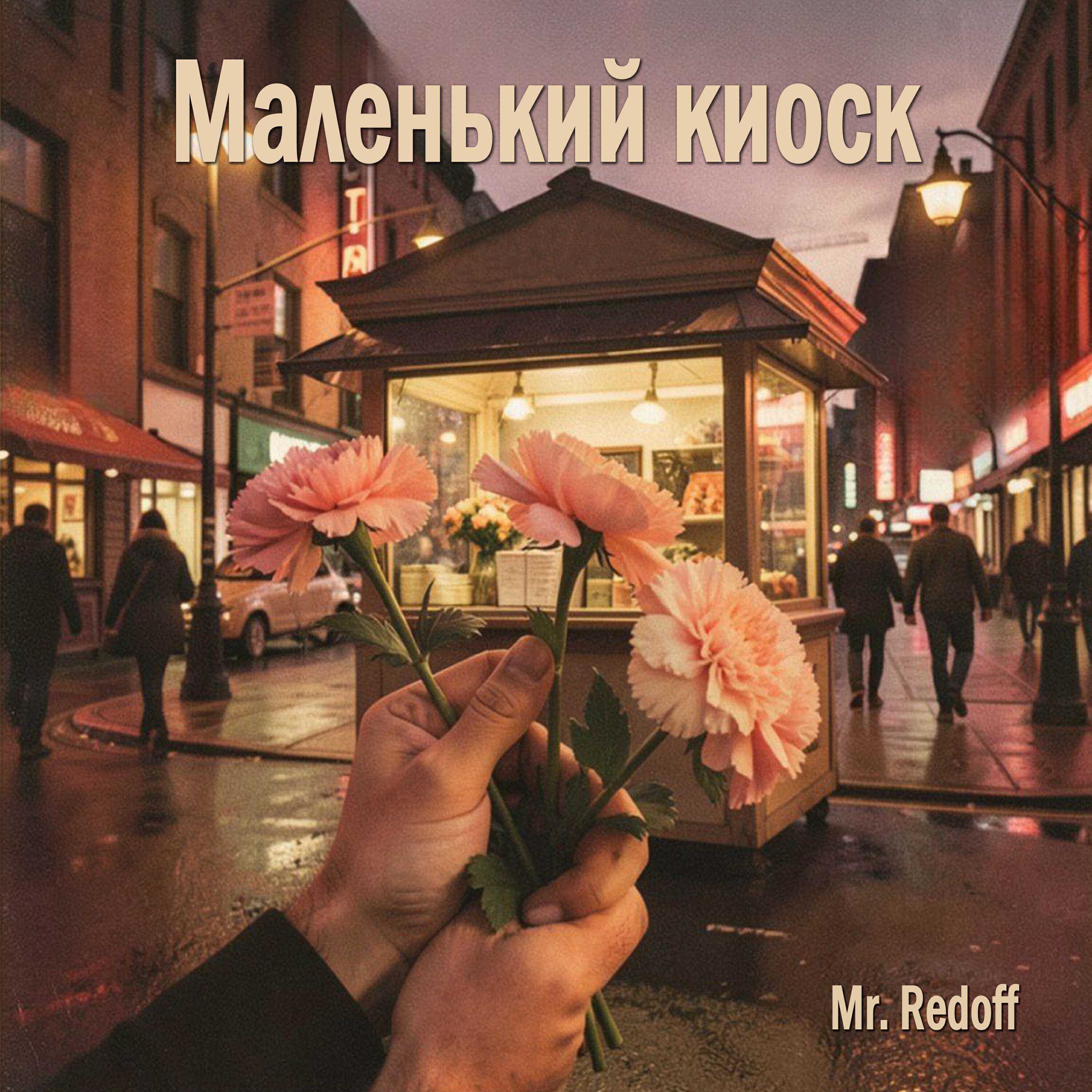 Релиз Маленький киоск