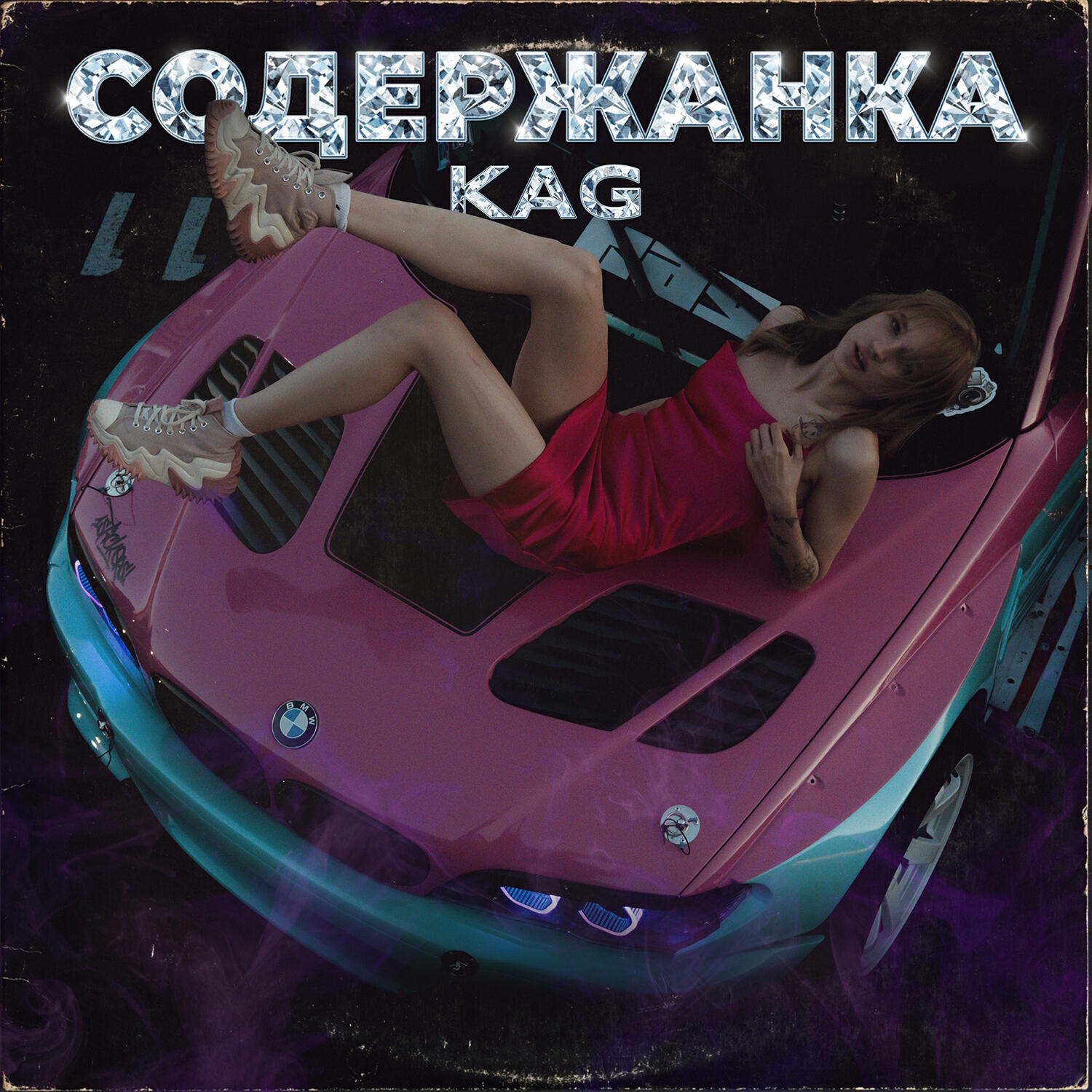 Релиз СОДЕРЖАНКА