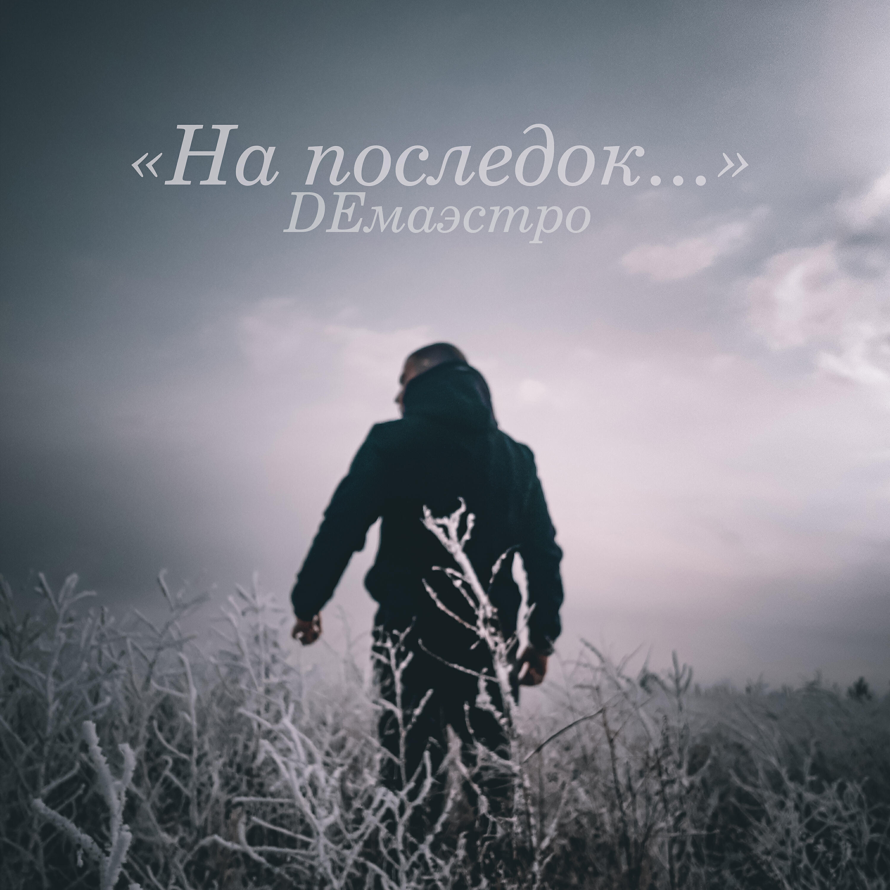 Релиз На последок