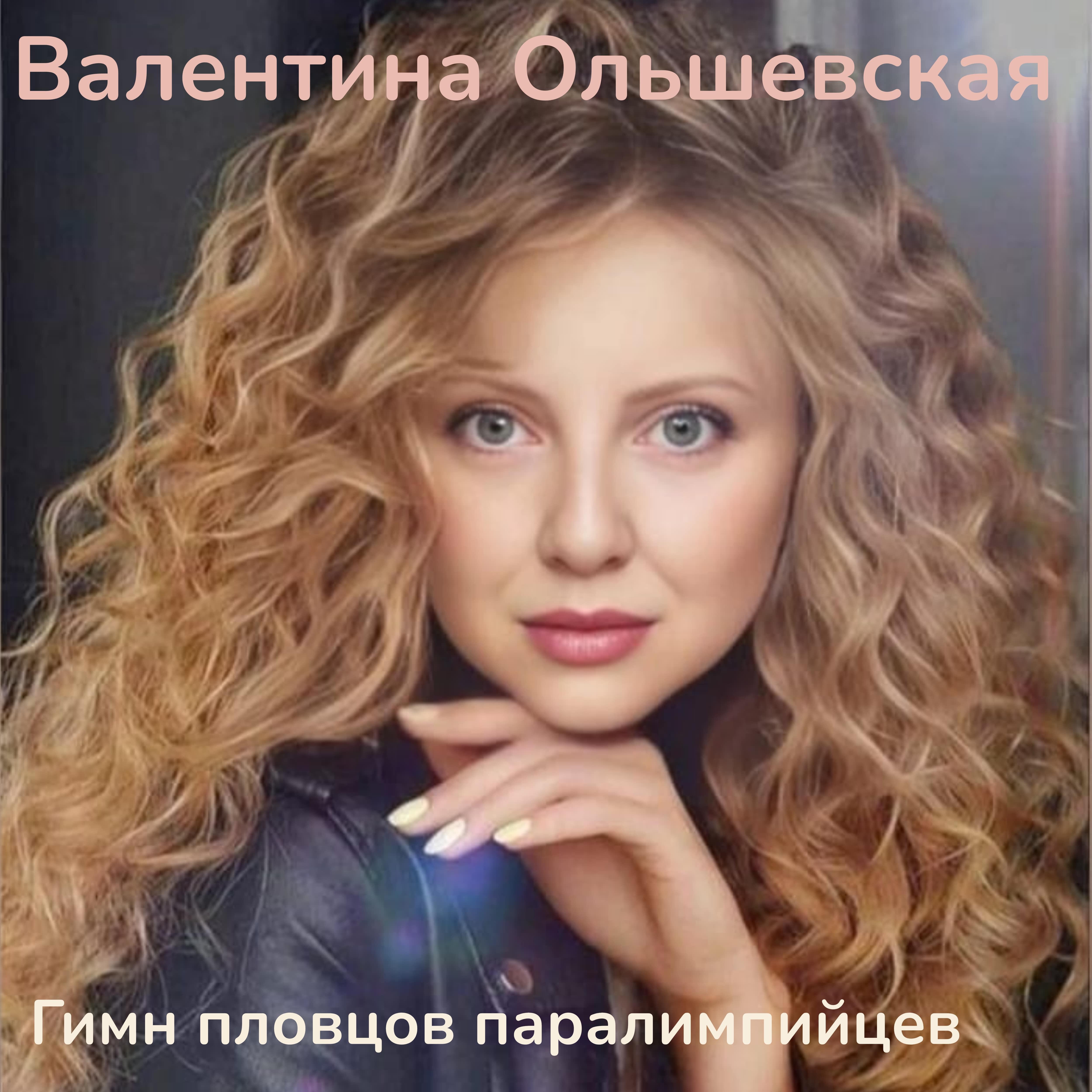 Релиз Гимн пловцов паралимпийцев