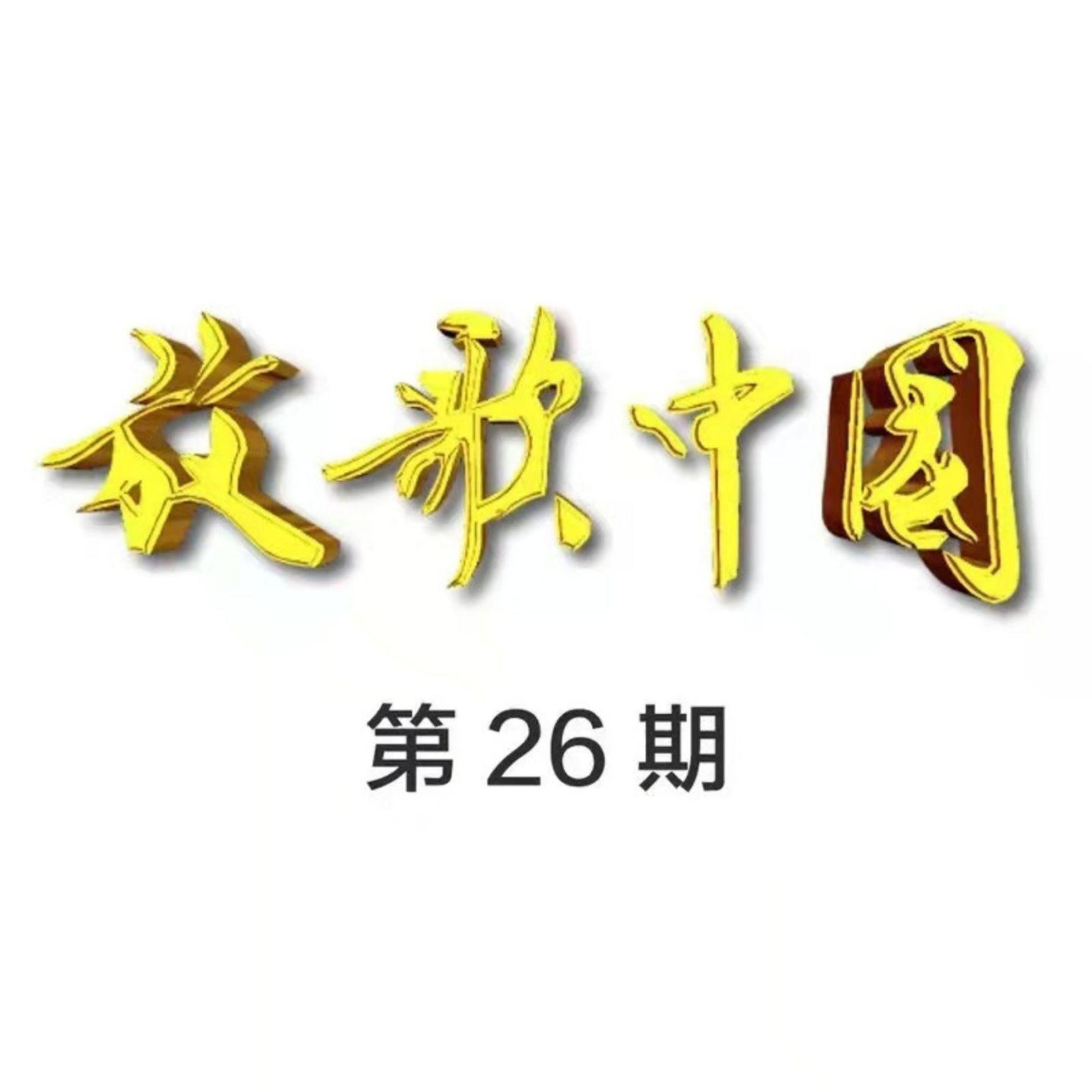 Релиз 放歌中国 第26期