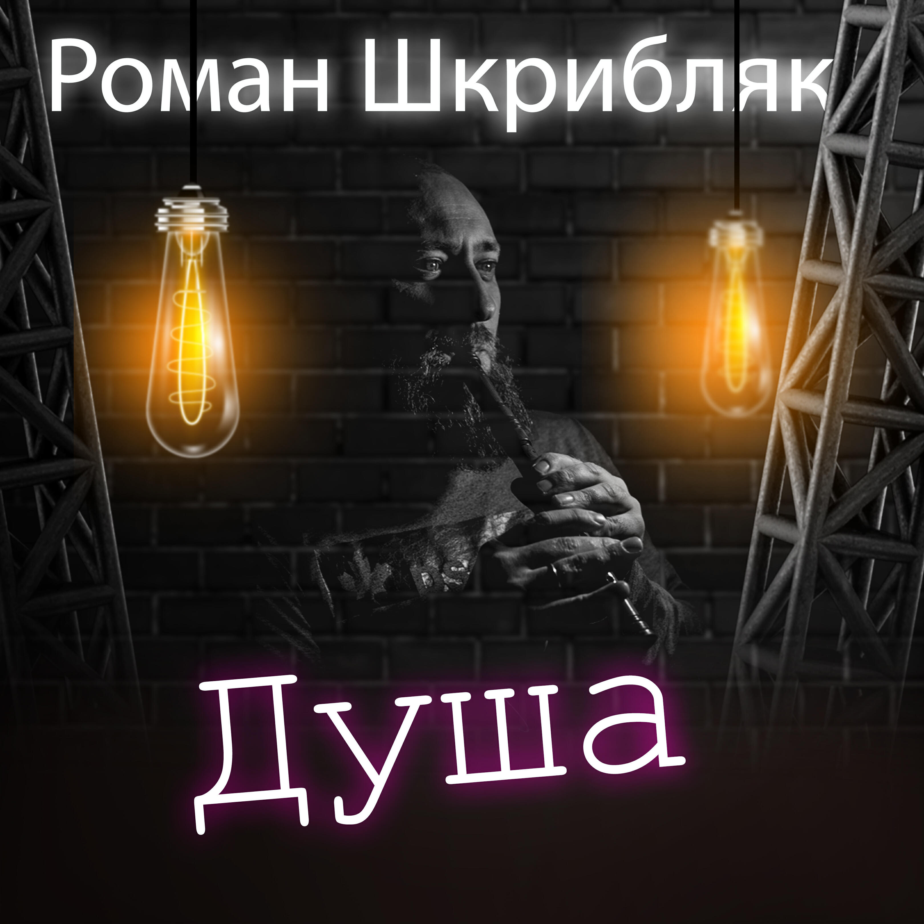 Релиз Душа