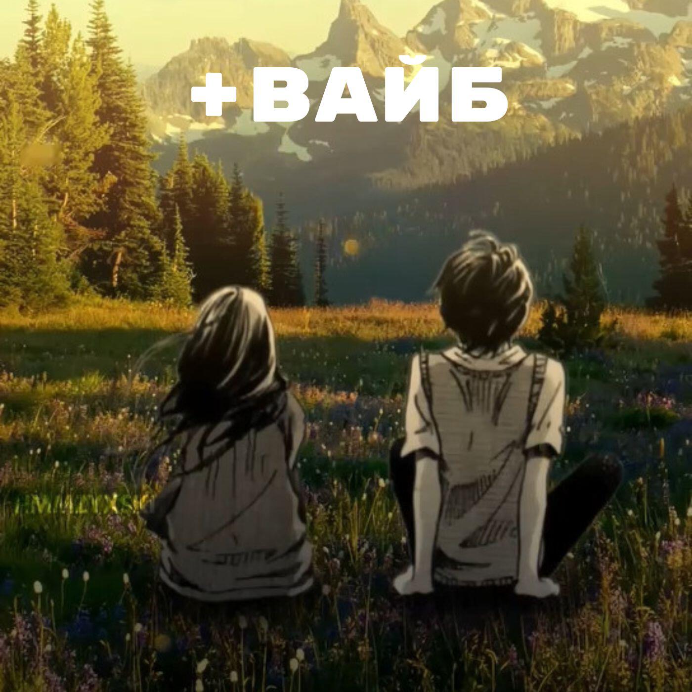 Релиз +ВАЙБ