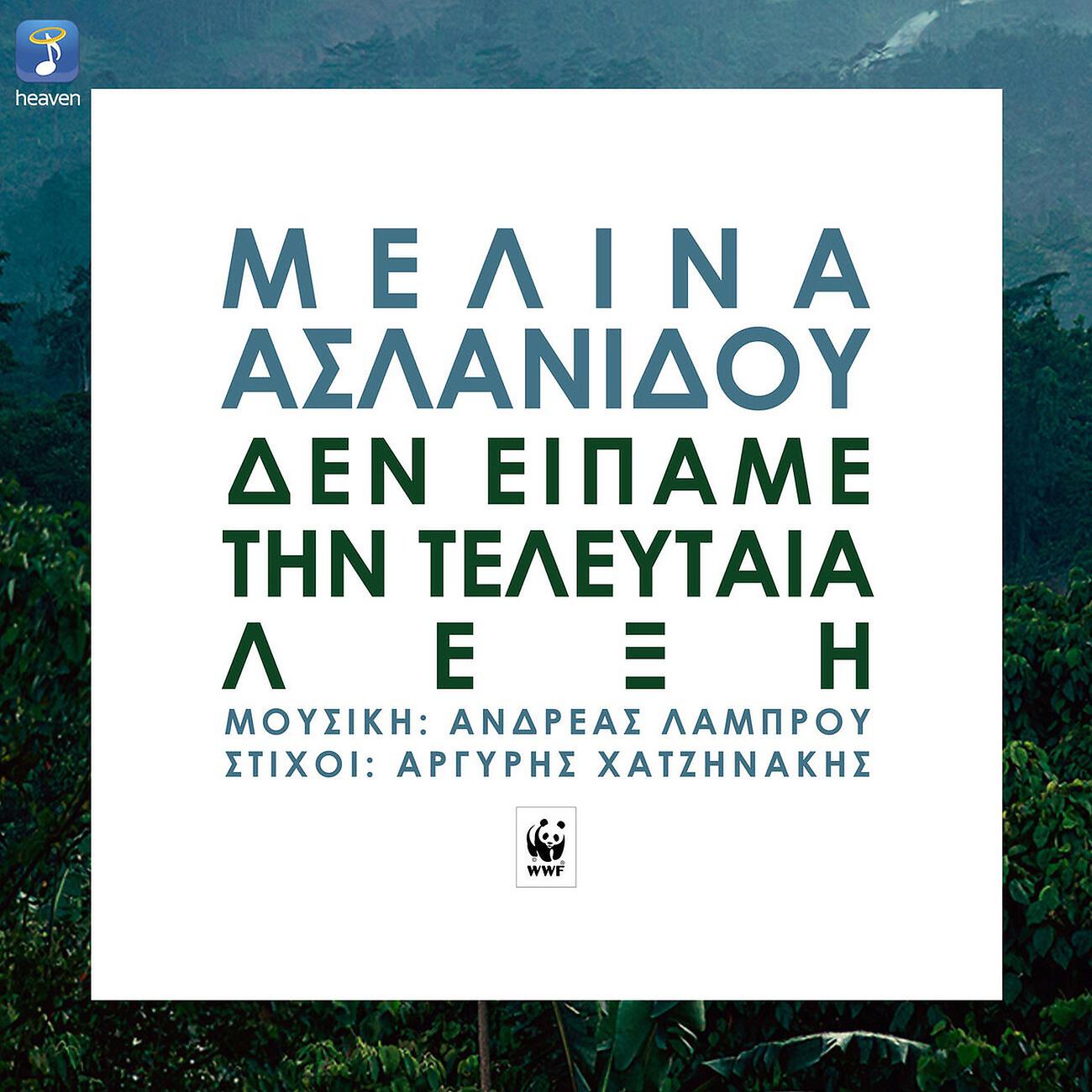 Релиз Den Ipame Tin Teleftea Leksi