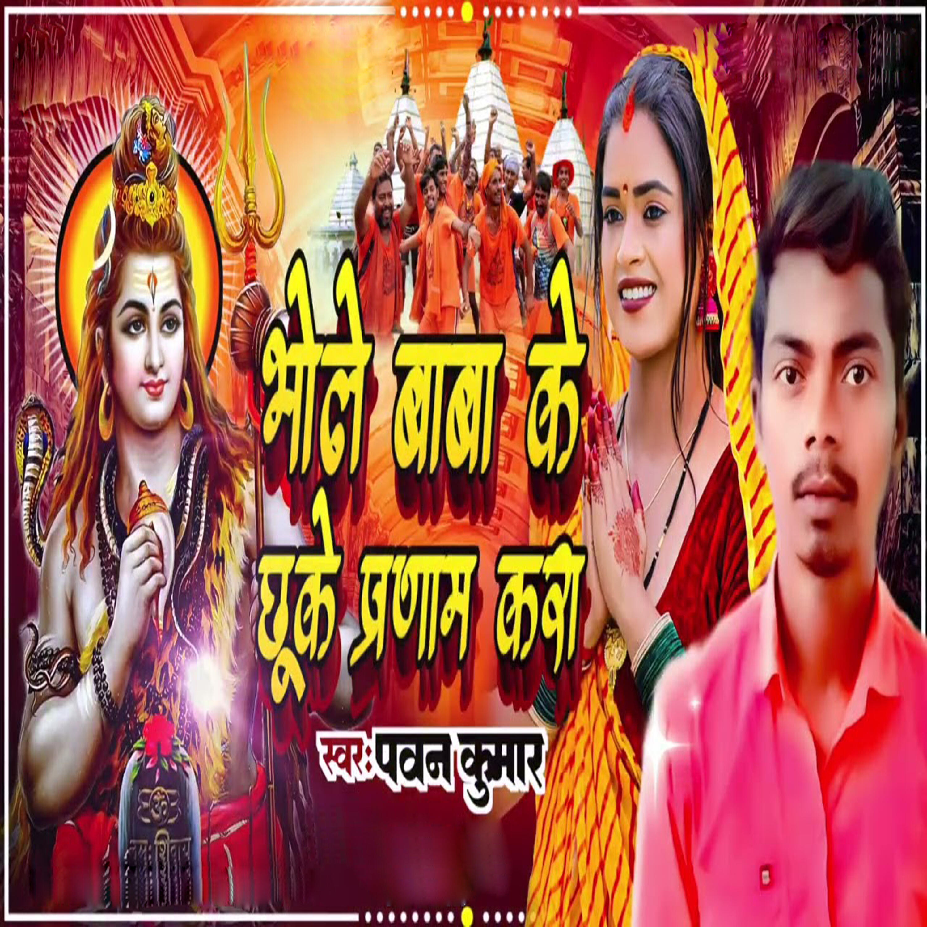 Релиз Bhole Baba Ke Chhuke Pranam Kara