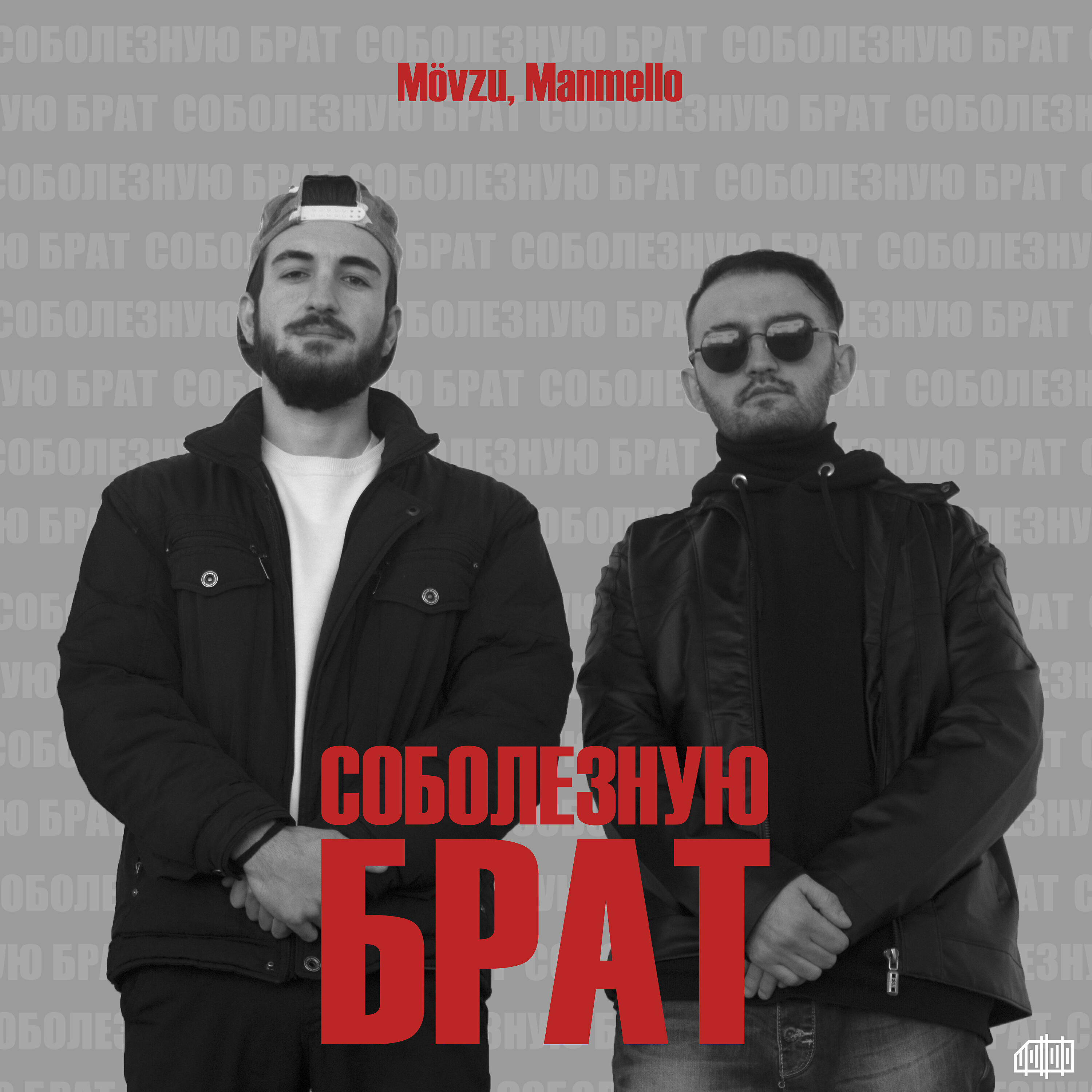 Релиз Соболезную брат