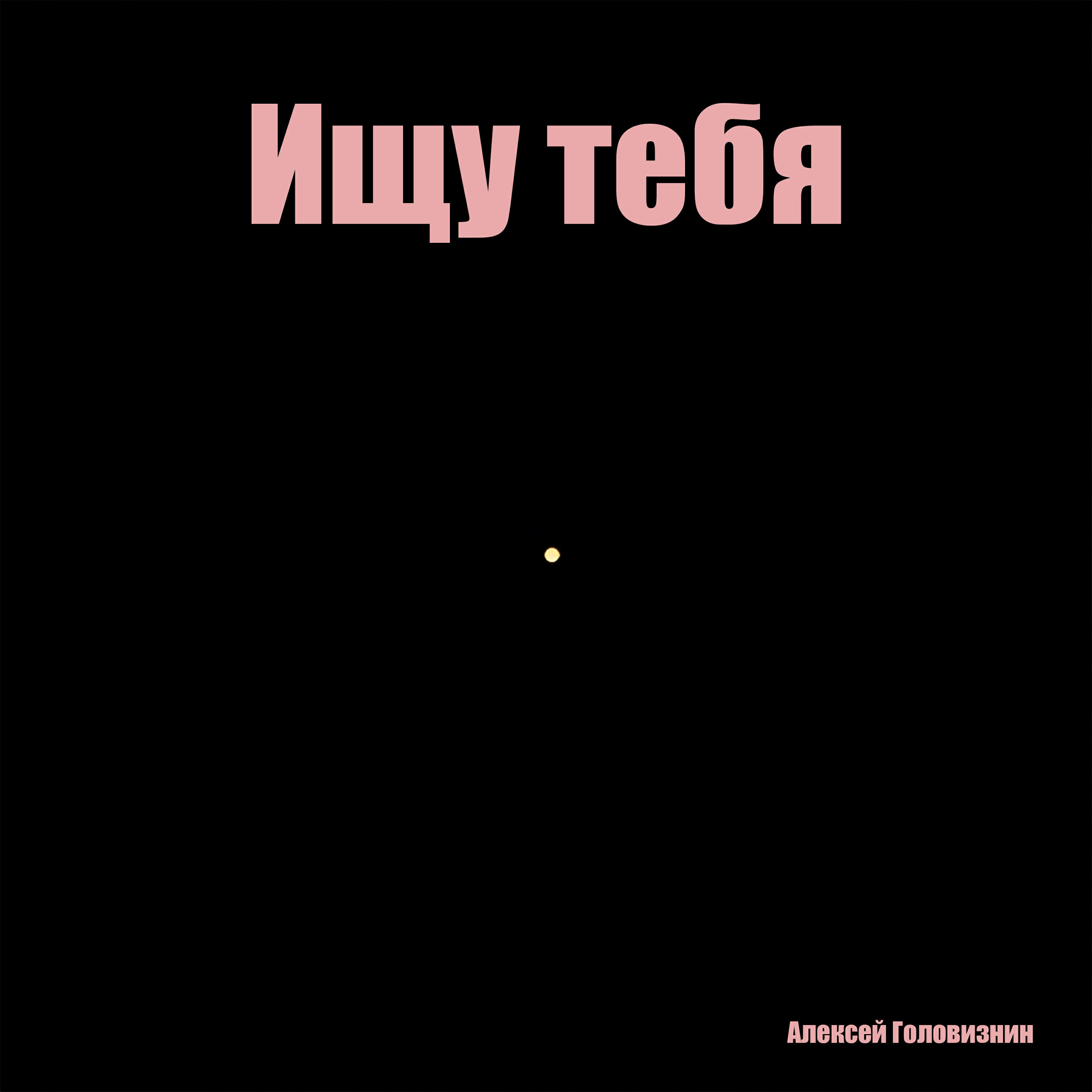 Релиз Ищу тебя