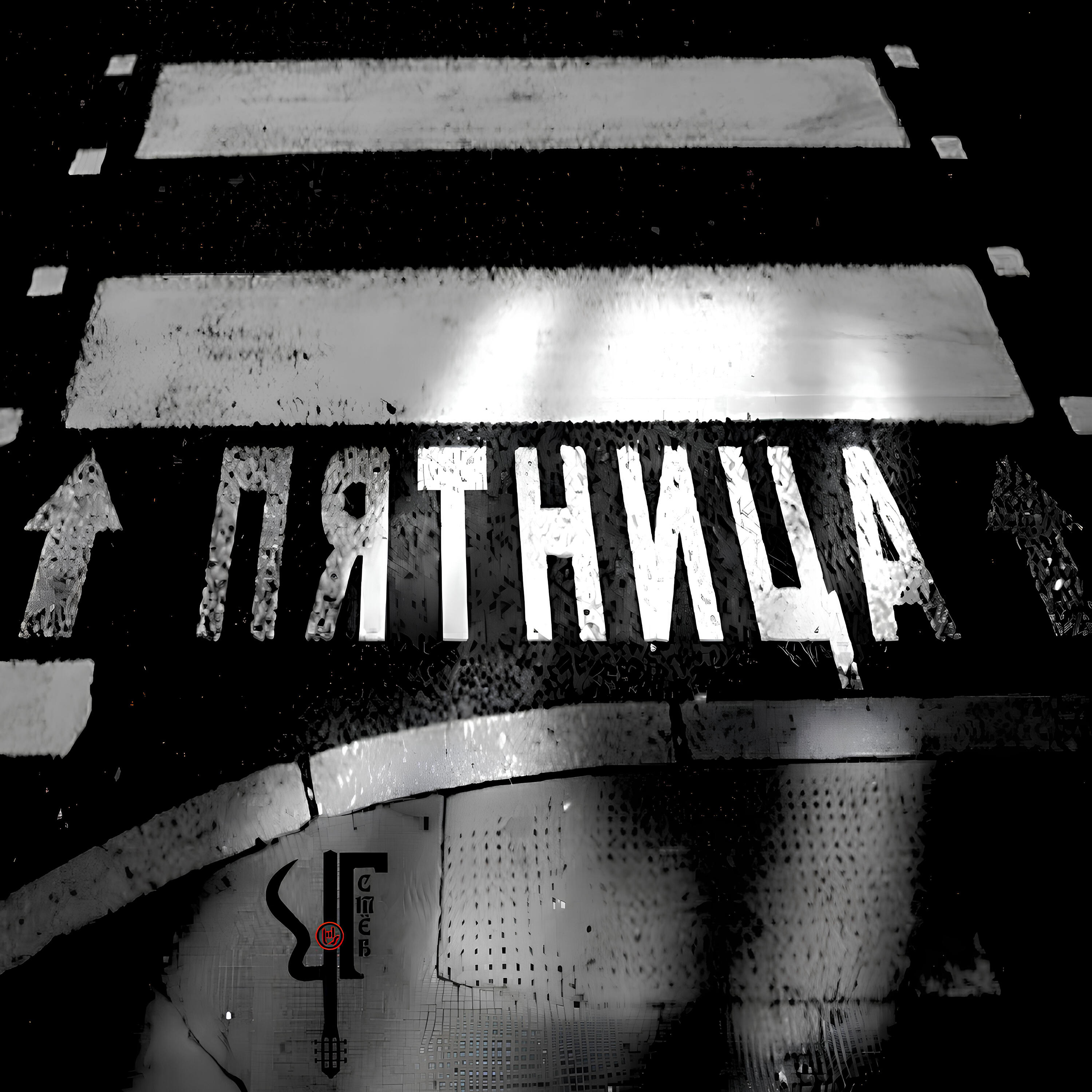 Релиз Пятница