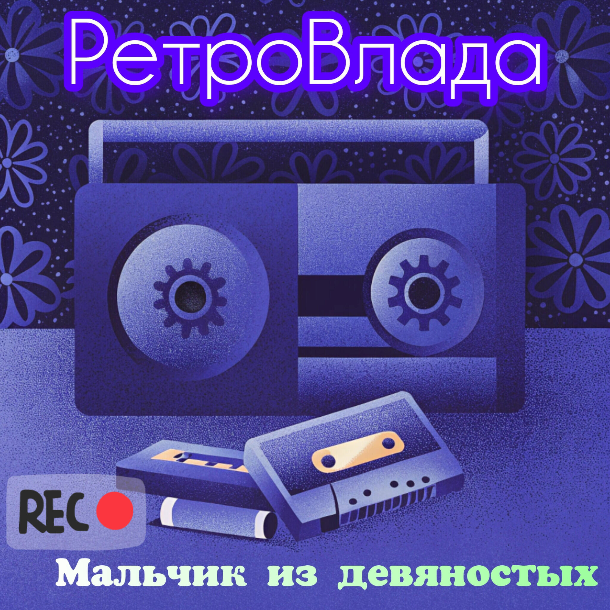 Релиз Мальчик из девяностых