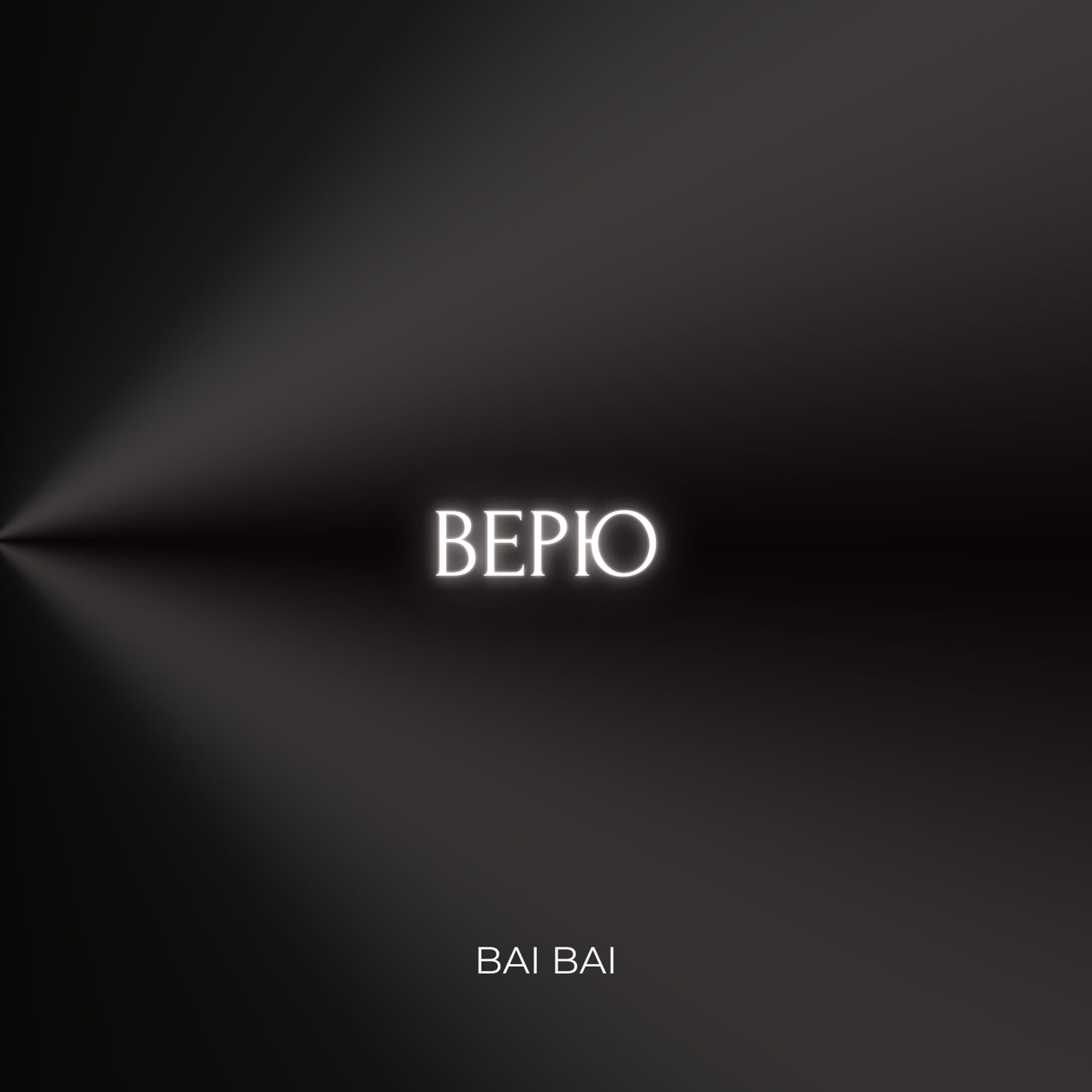 Релиз Верю