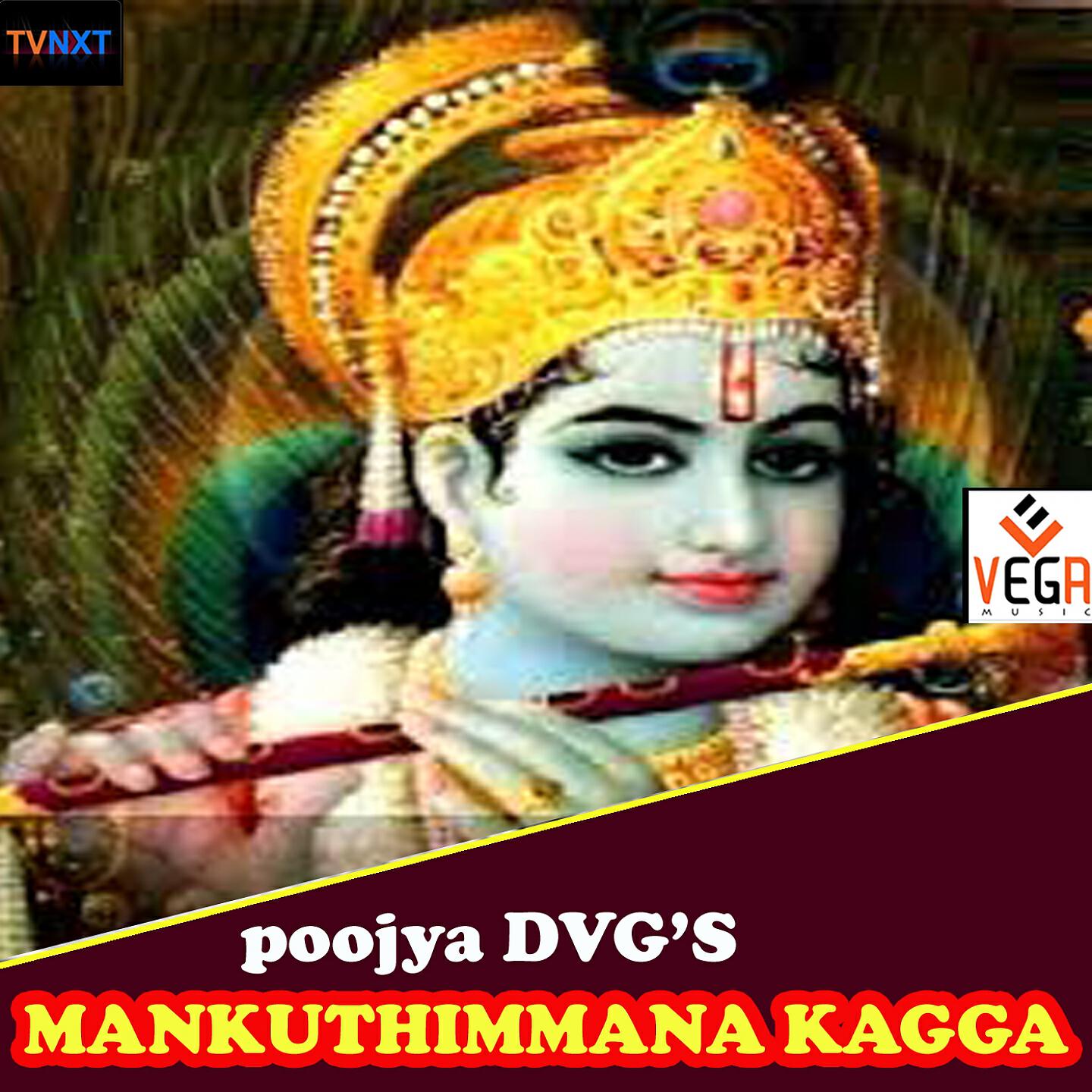 Релиз Mankuthimmana Kagga