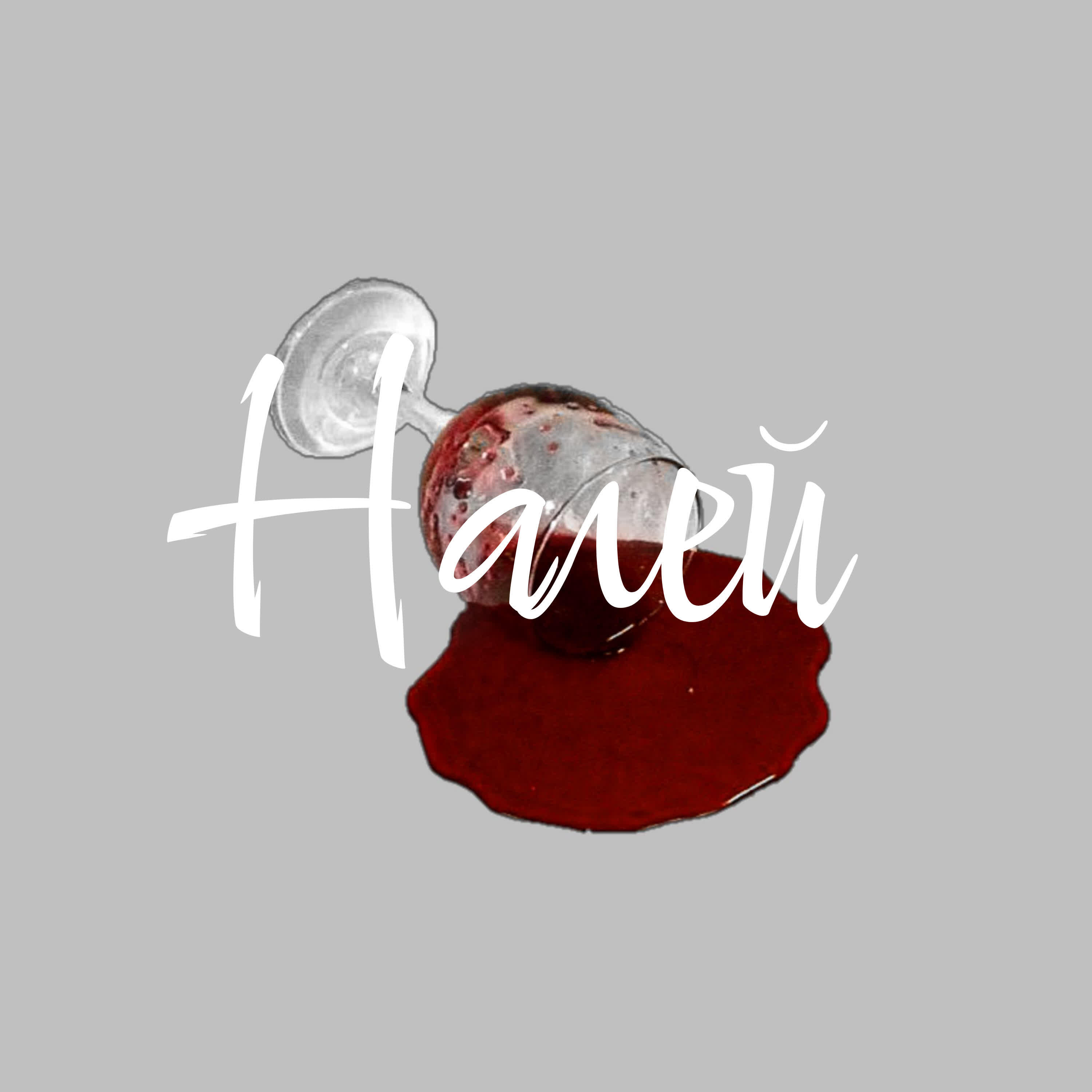 Релиз Налей