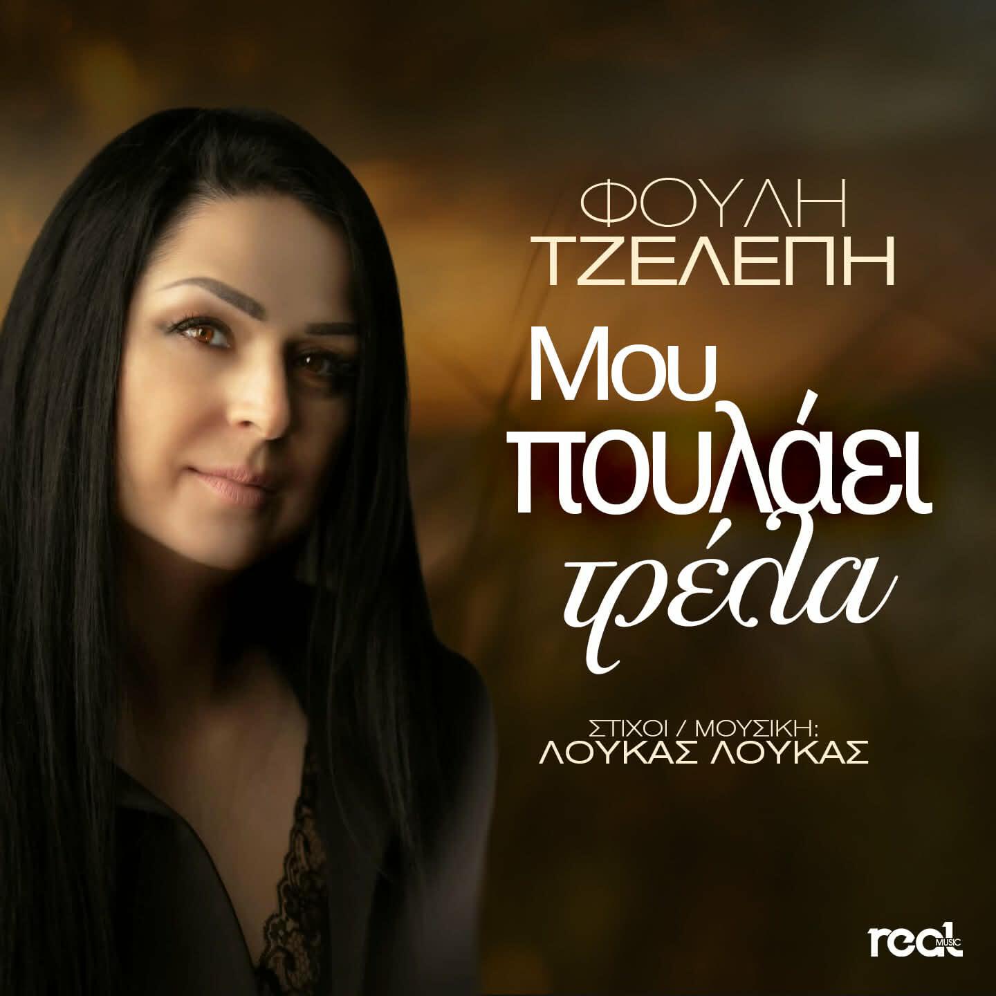 Релиз Mou Poulaei Trela