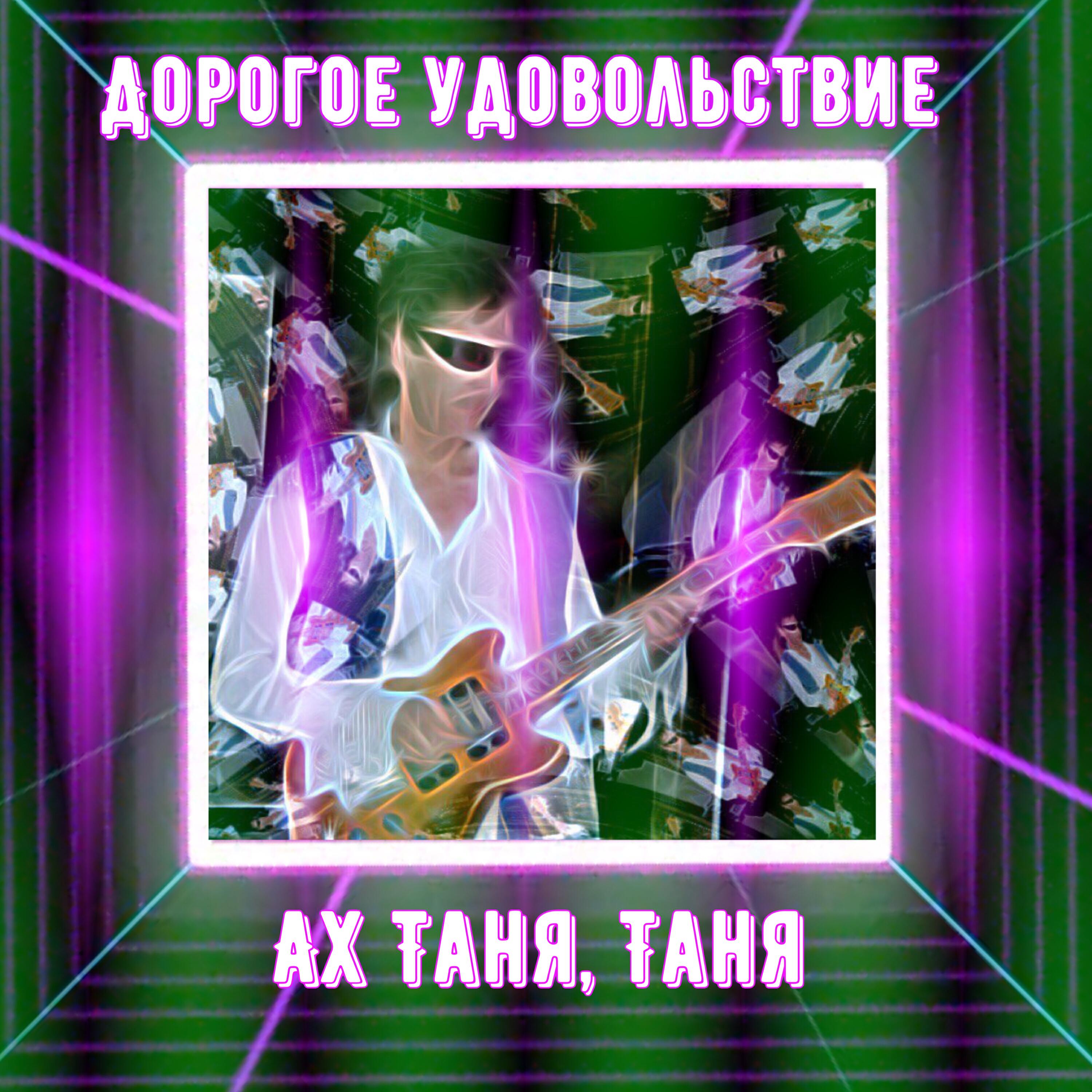Релиз Ах Таня, Таня