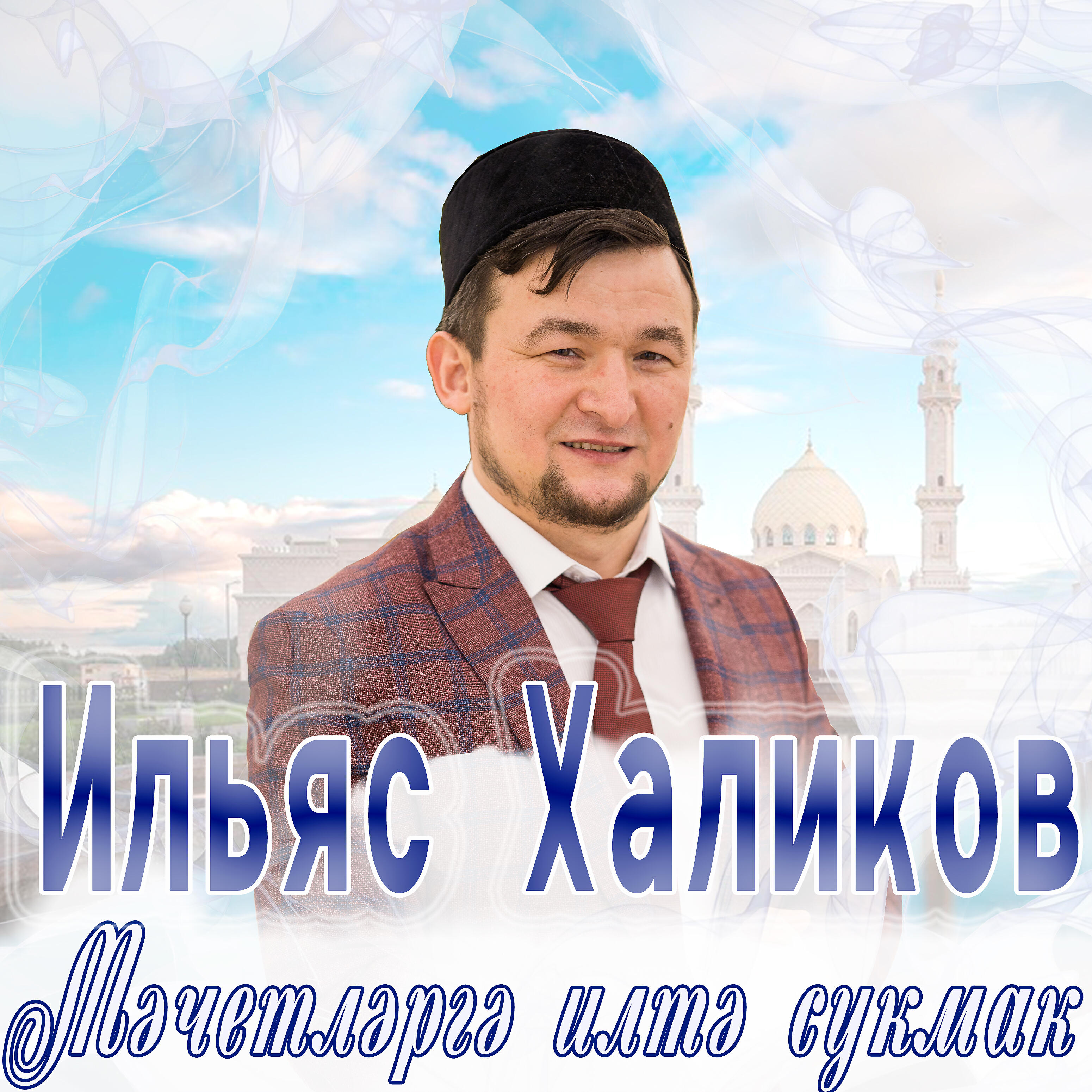 Релиз Мәчетләргә илтә сукмак