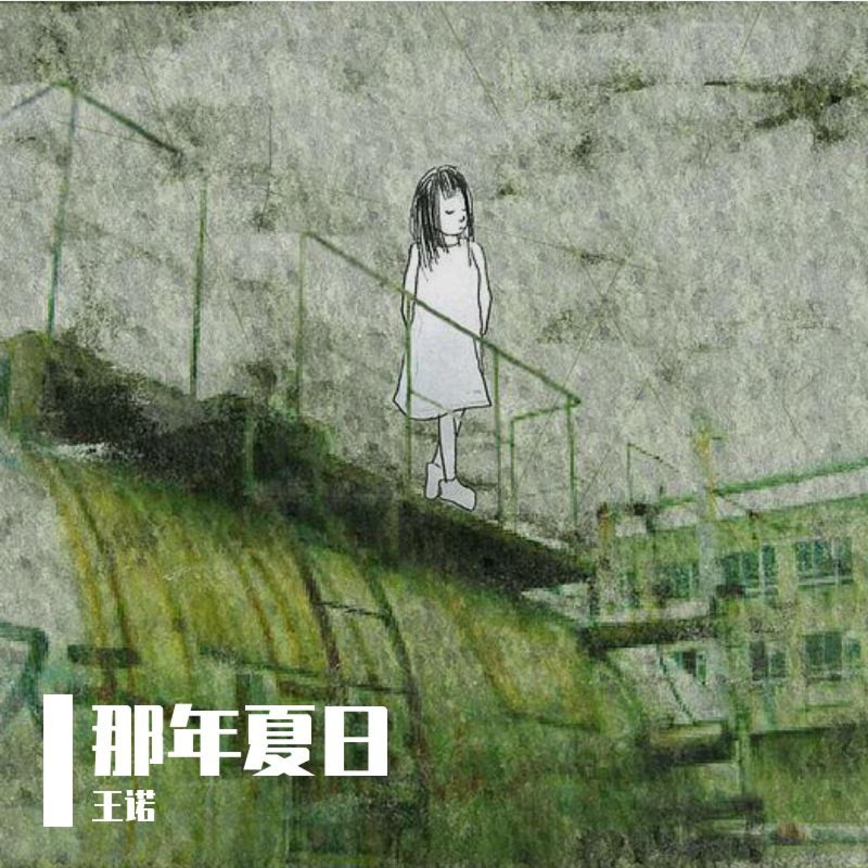 王诺