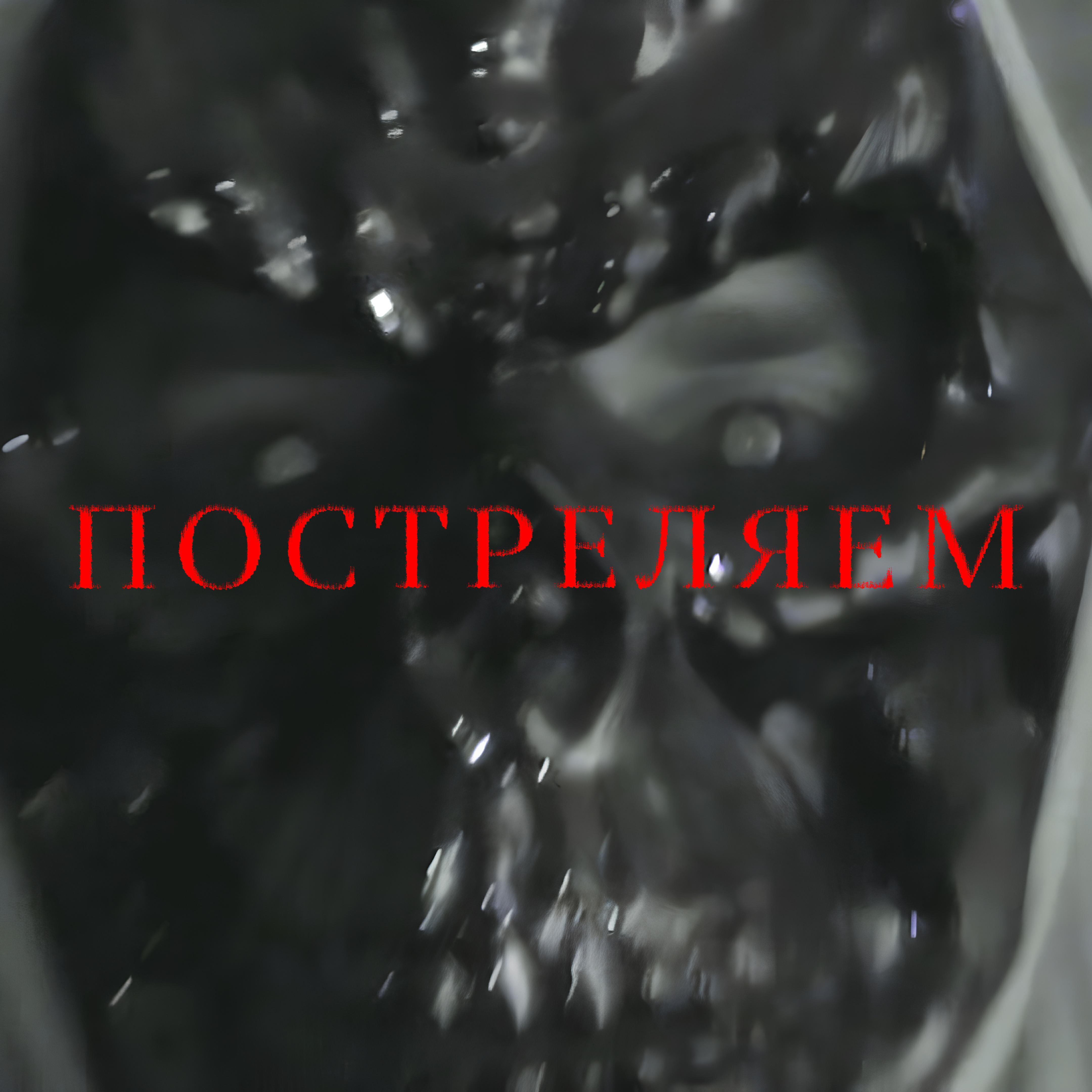 Релиз Постреляем