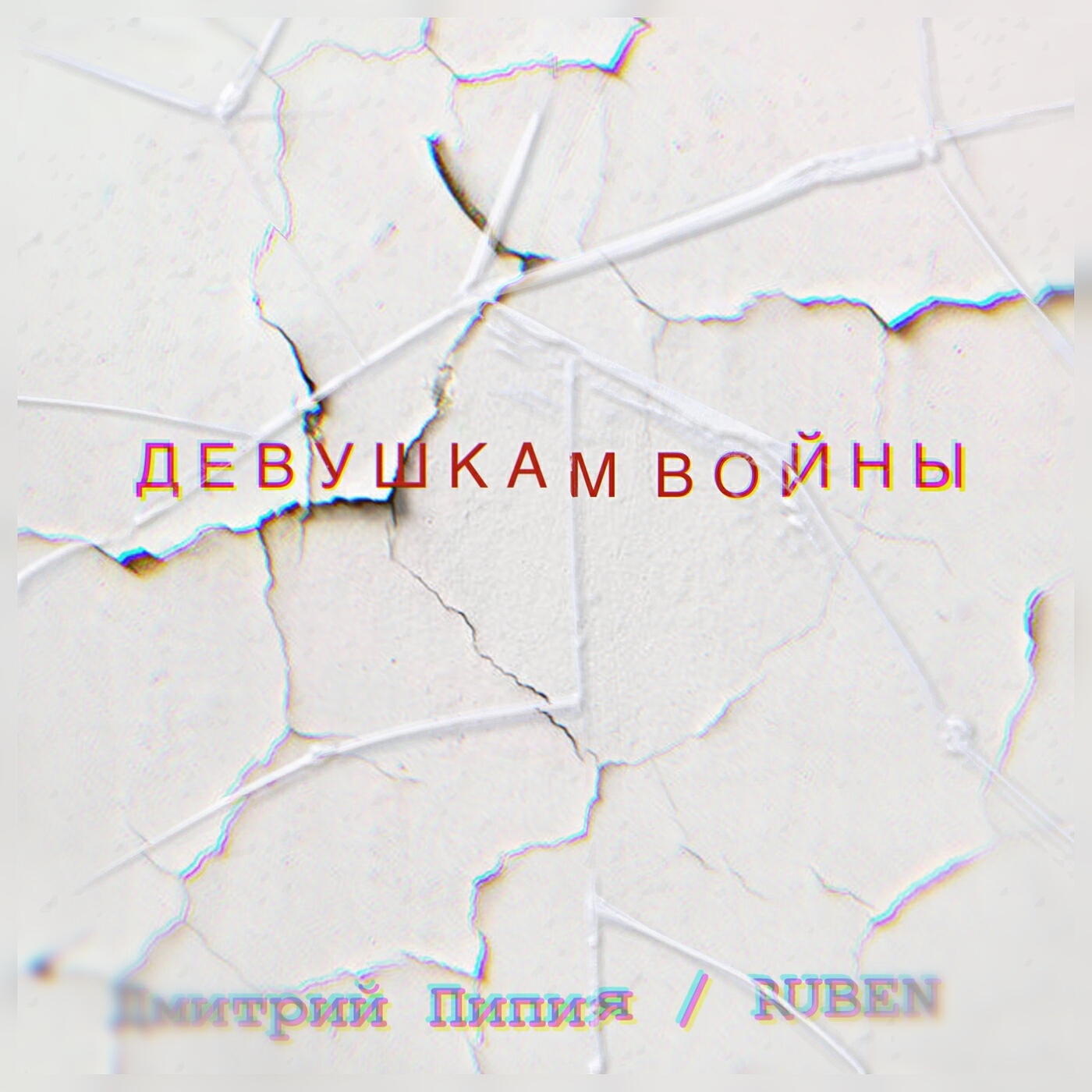 Релиз Девушкам войны
