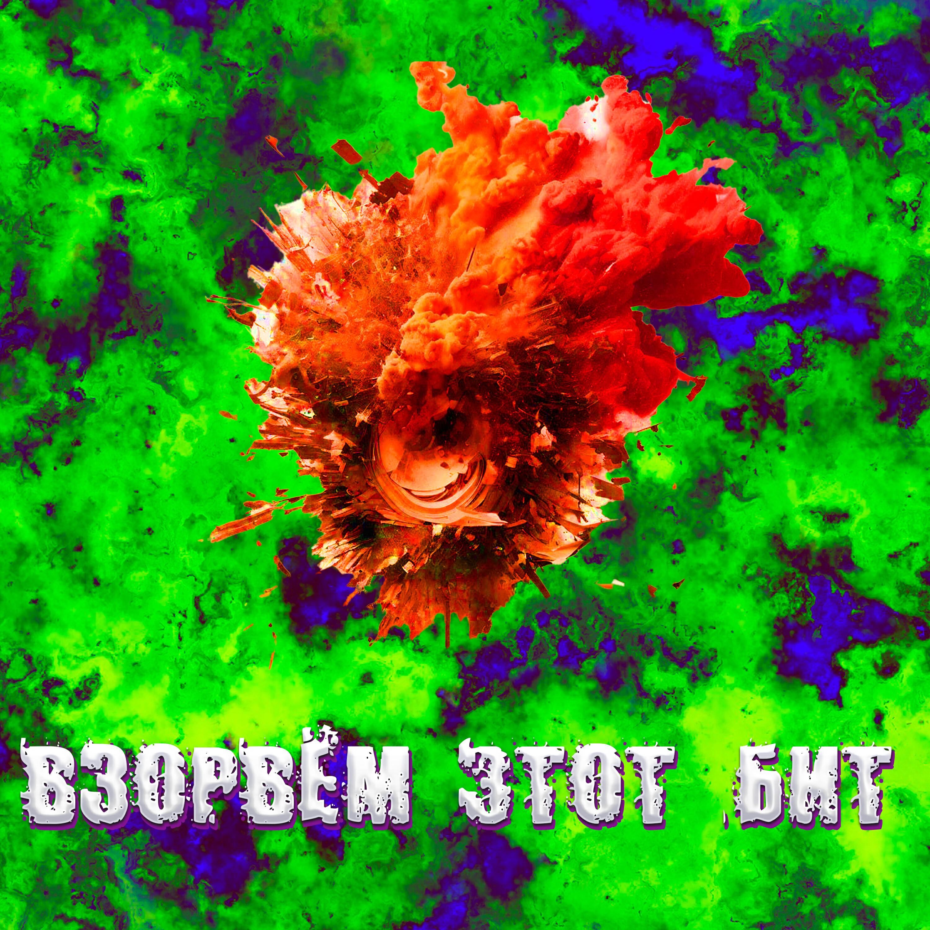 Релиз Взорвём этот бит