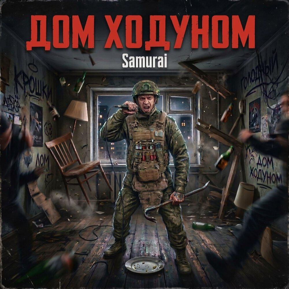 Релиз Дом ходуном
