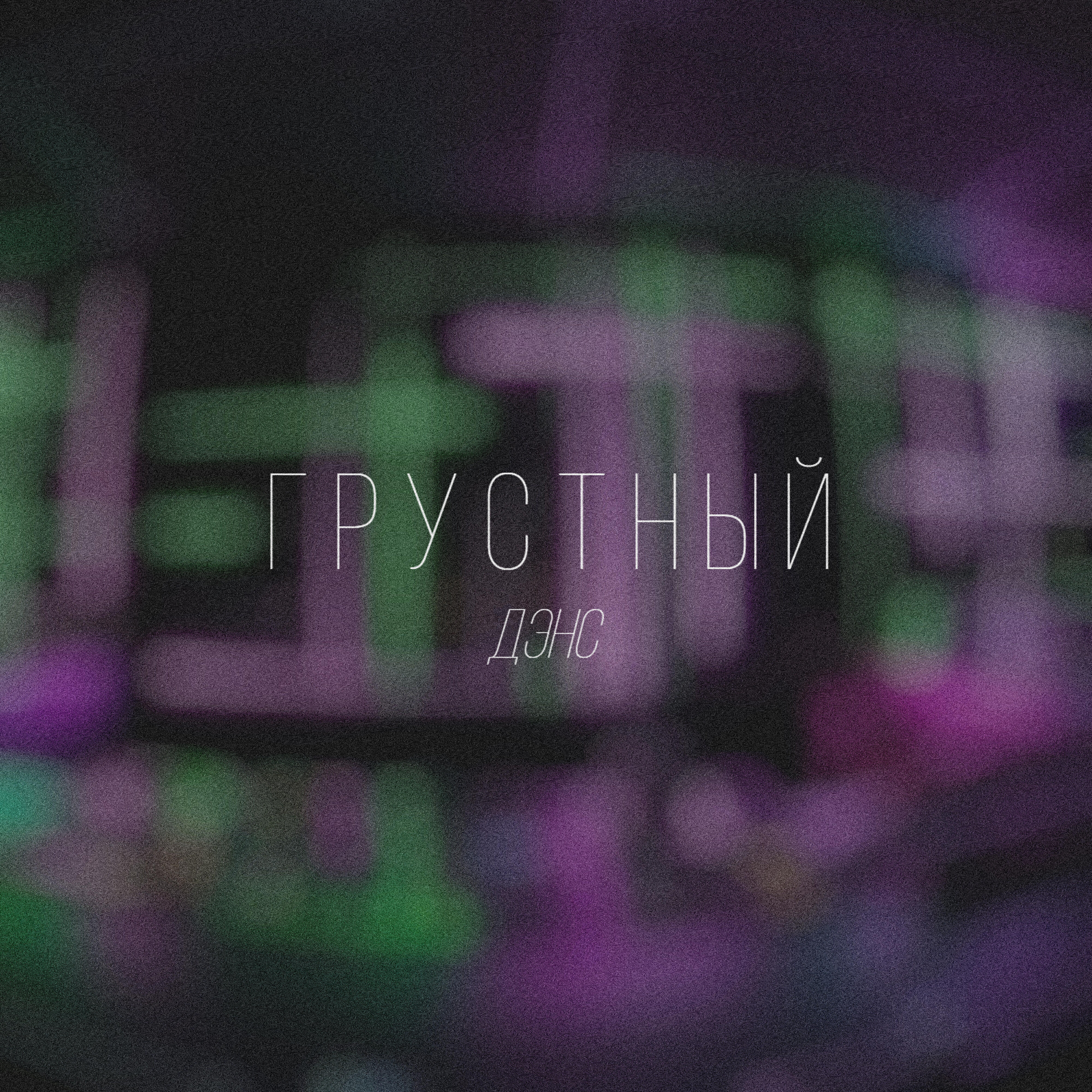 Релиз Грустный дэнс