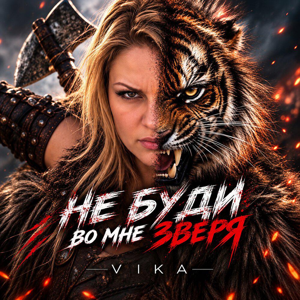 Релиз Не буди во мне зверя