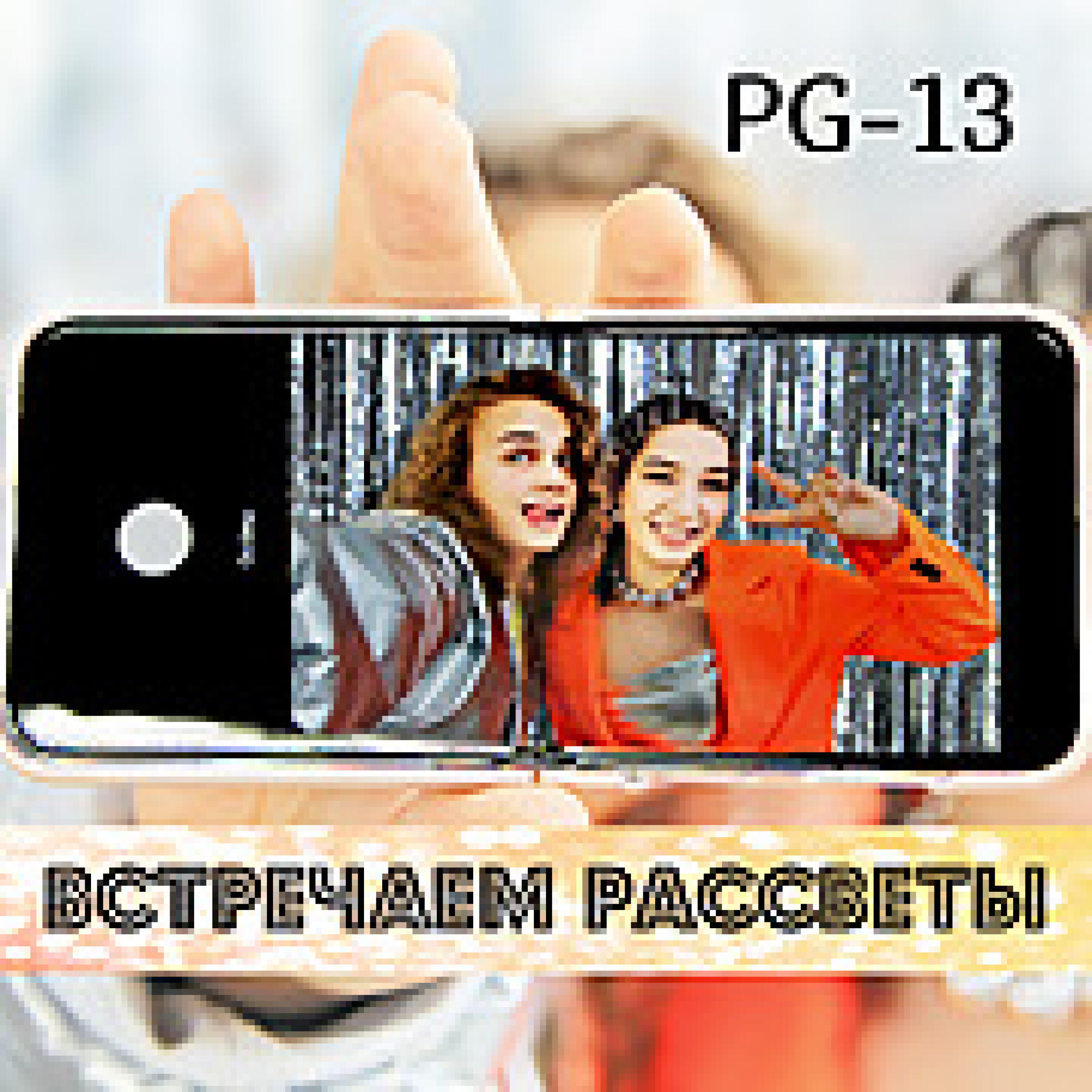 Релиз Встречаем рассветы