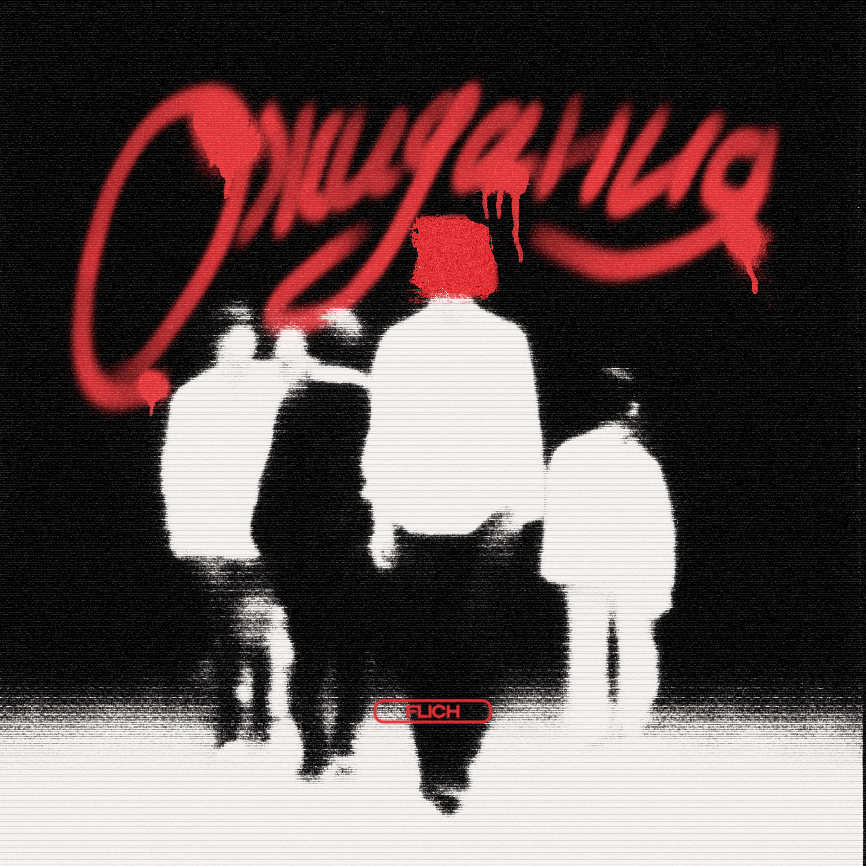 Релиз Ожидания