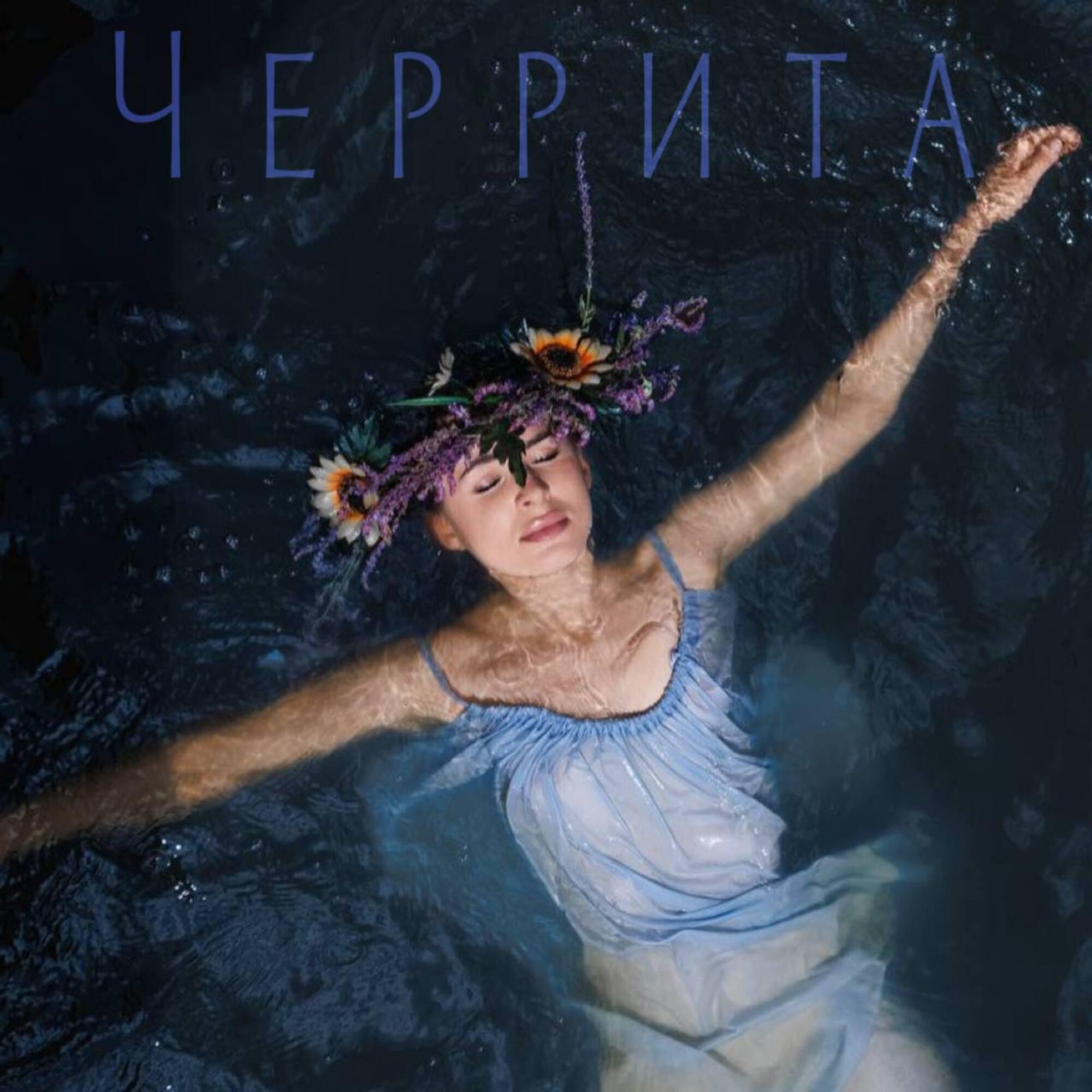 Релиз Черрита