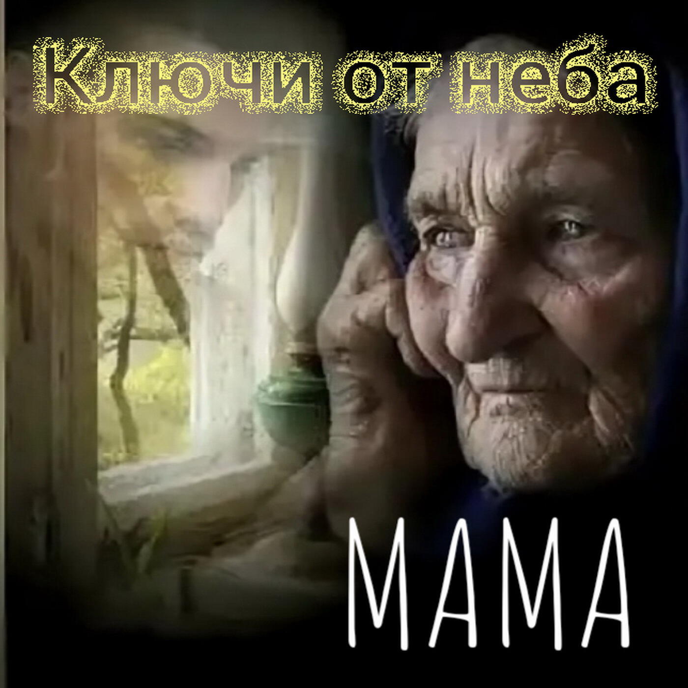 Релиз Мама