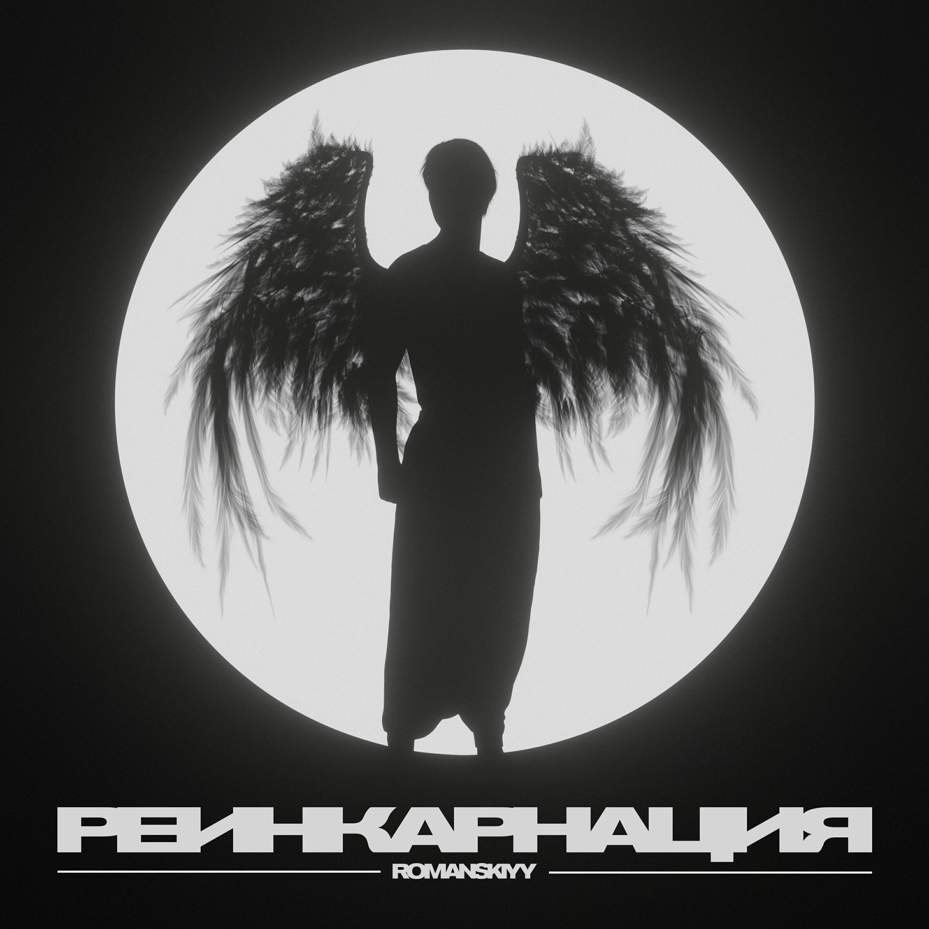 Релиз Реинкарнация