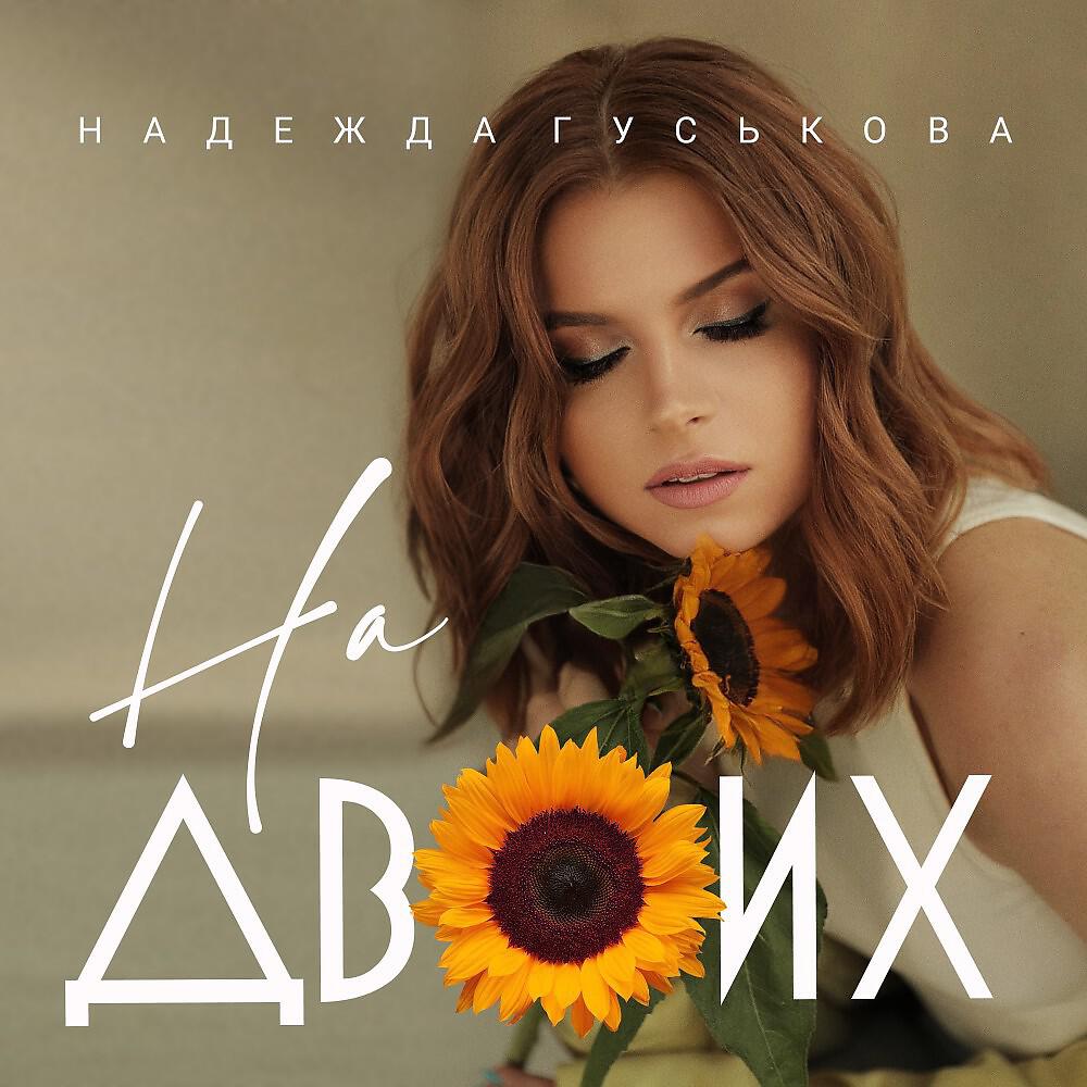 Релиз На двоих