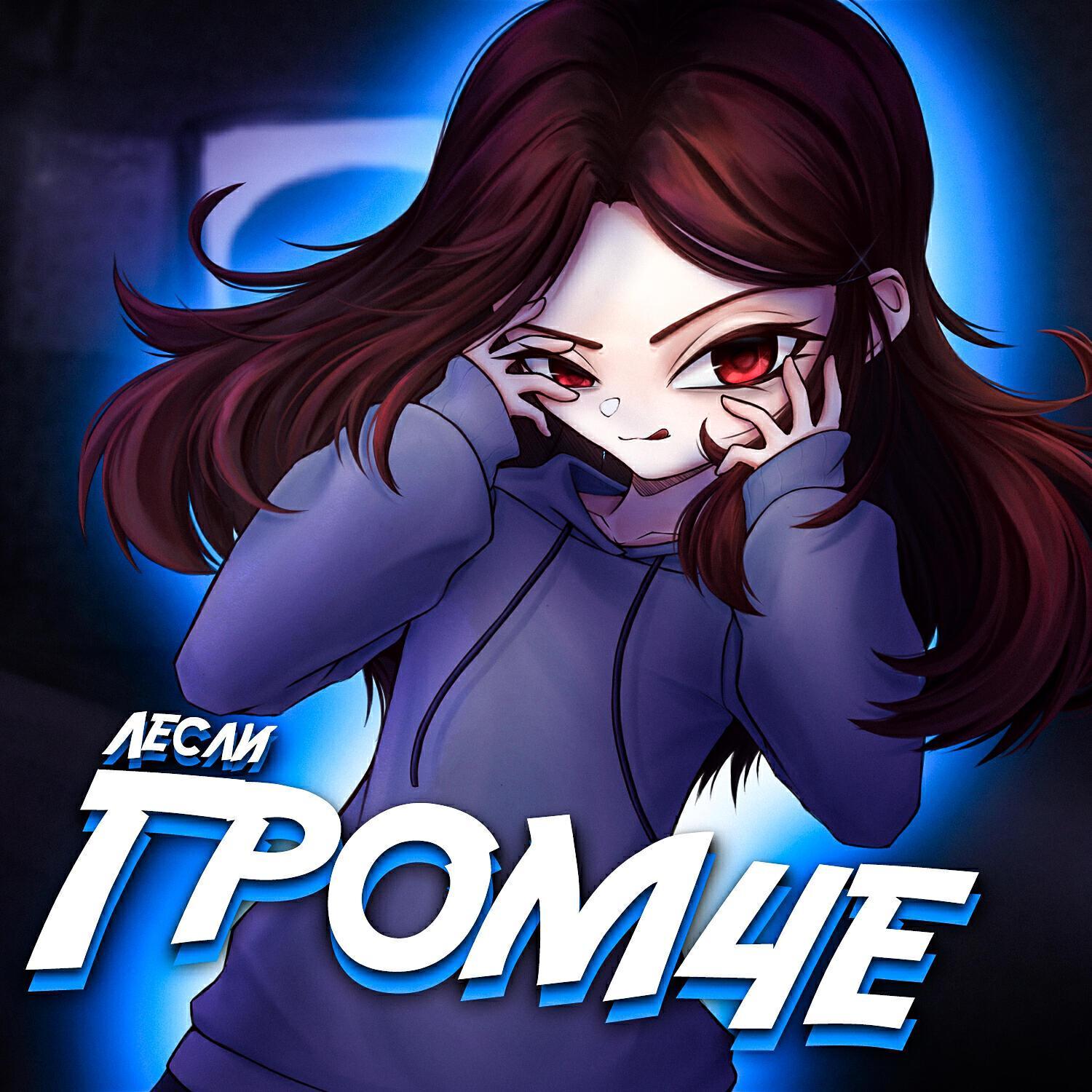 Лесли