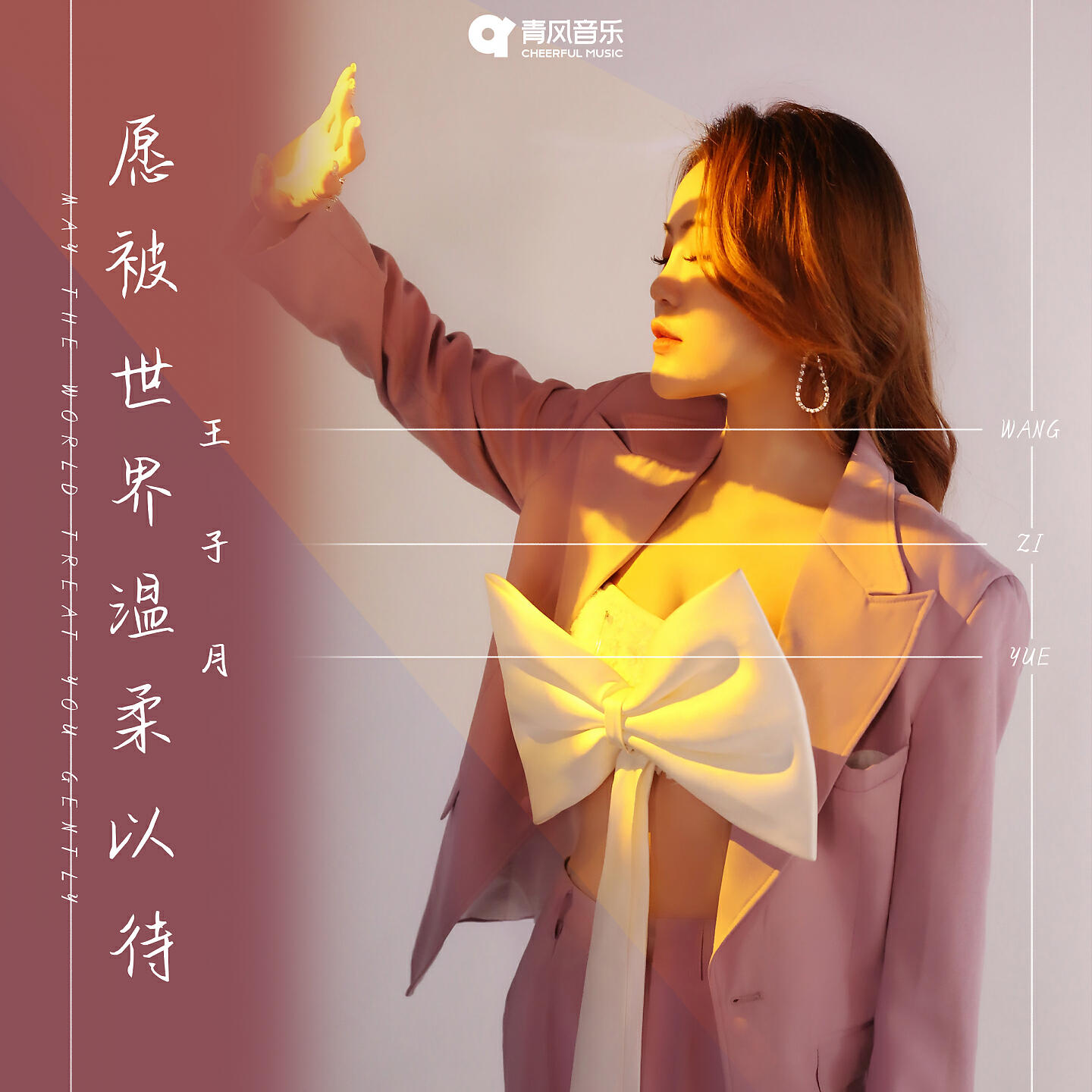 Релиз 愿被世界温柔以待