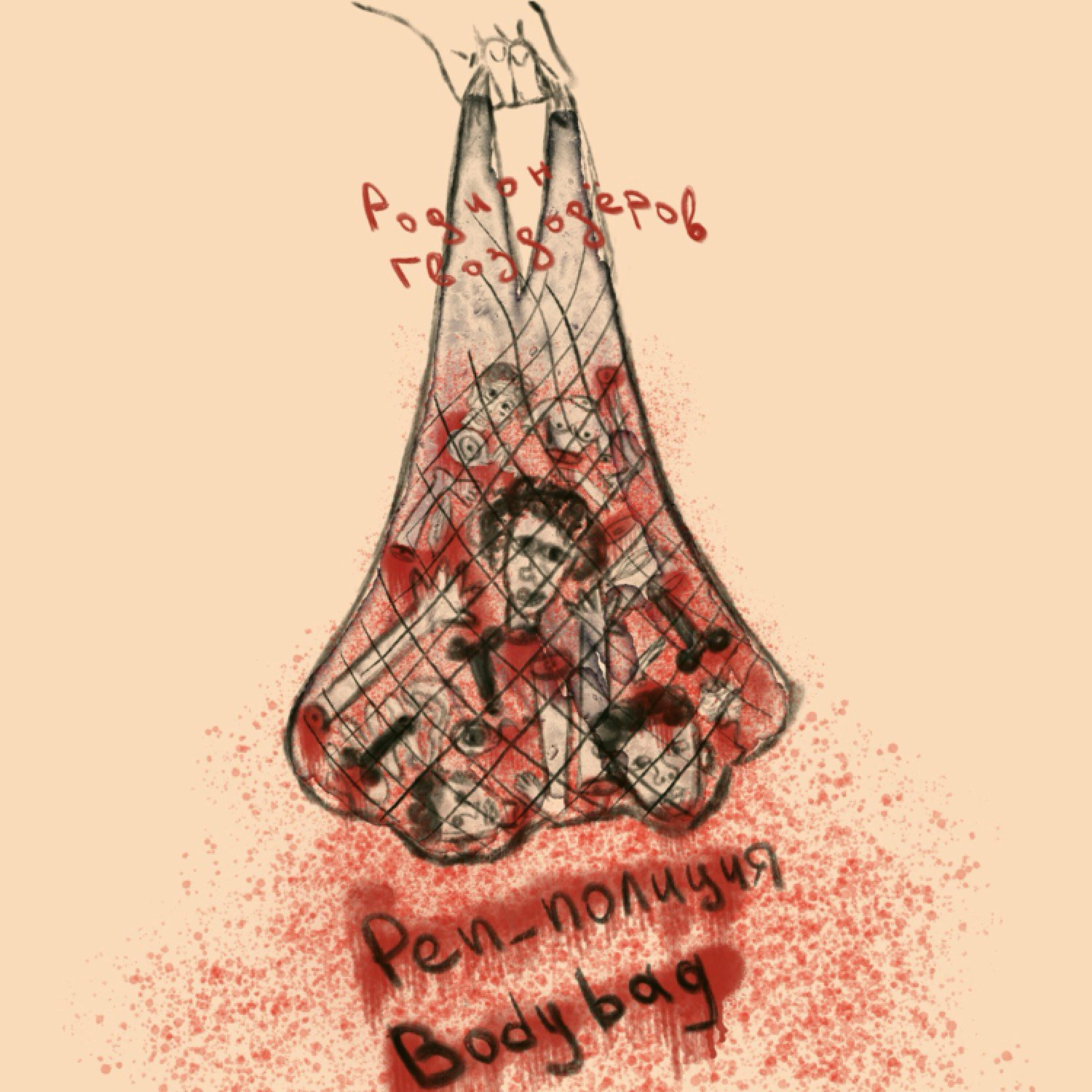 Релиз Body bag