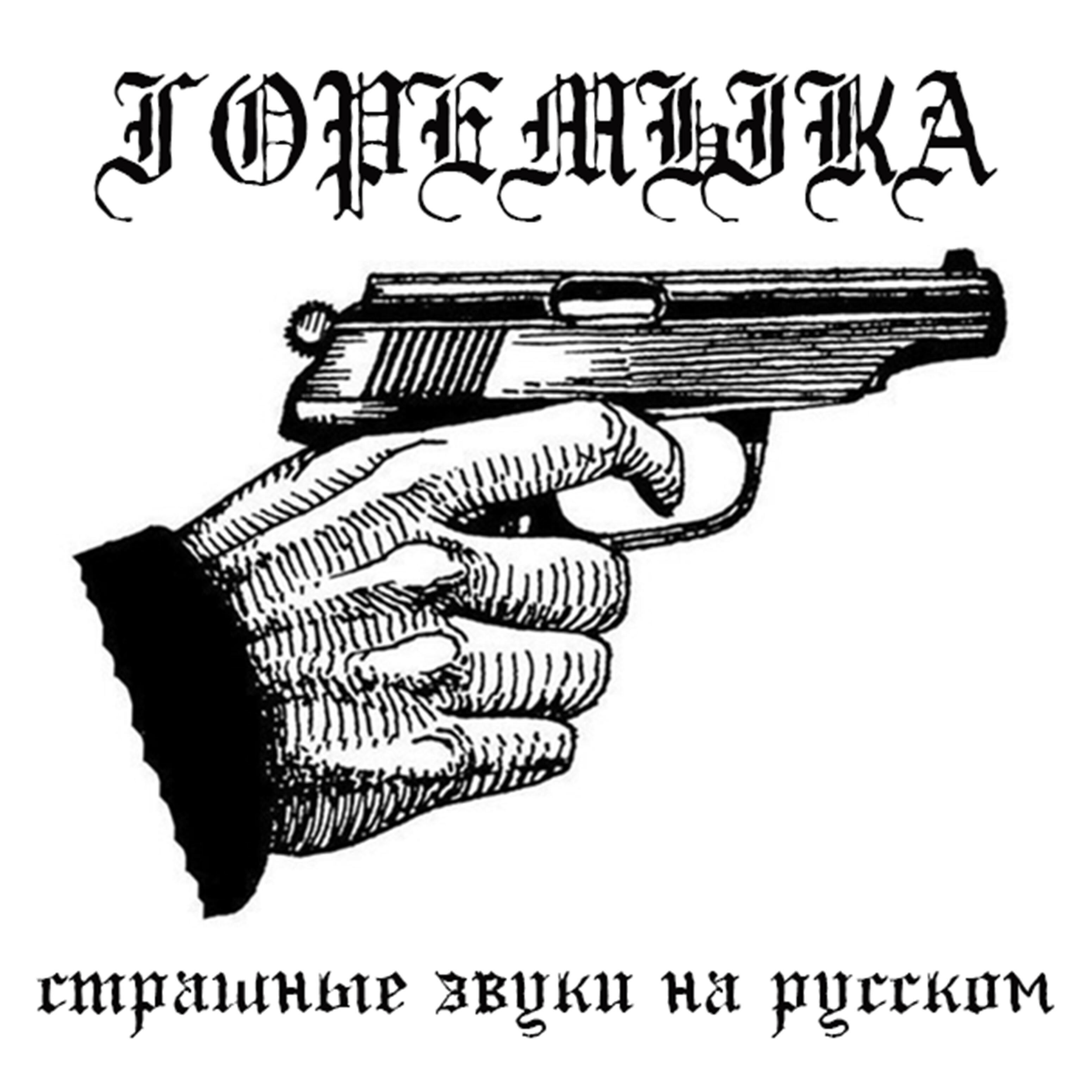 Релиз Страшные звуки на русском